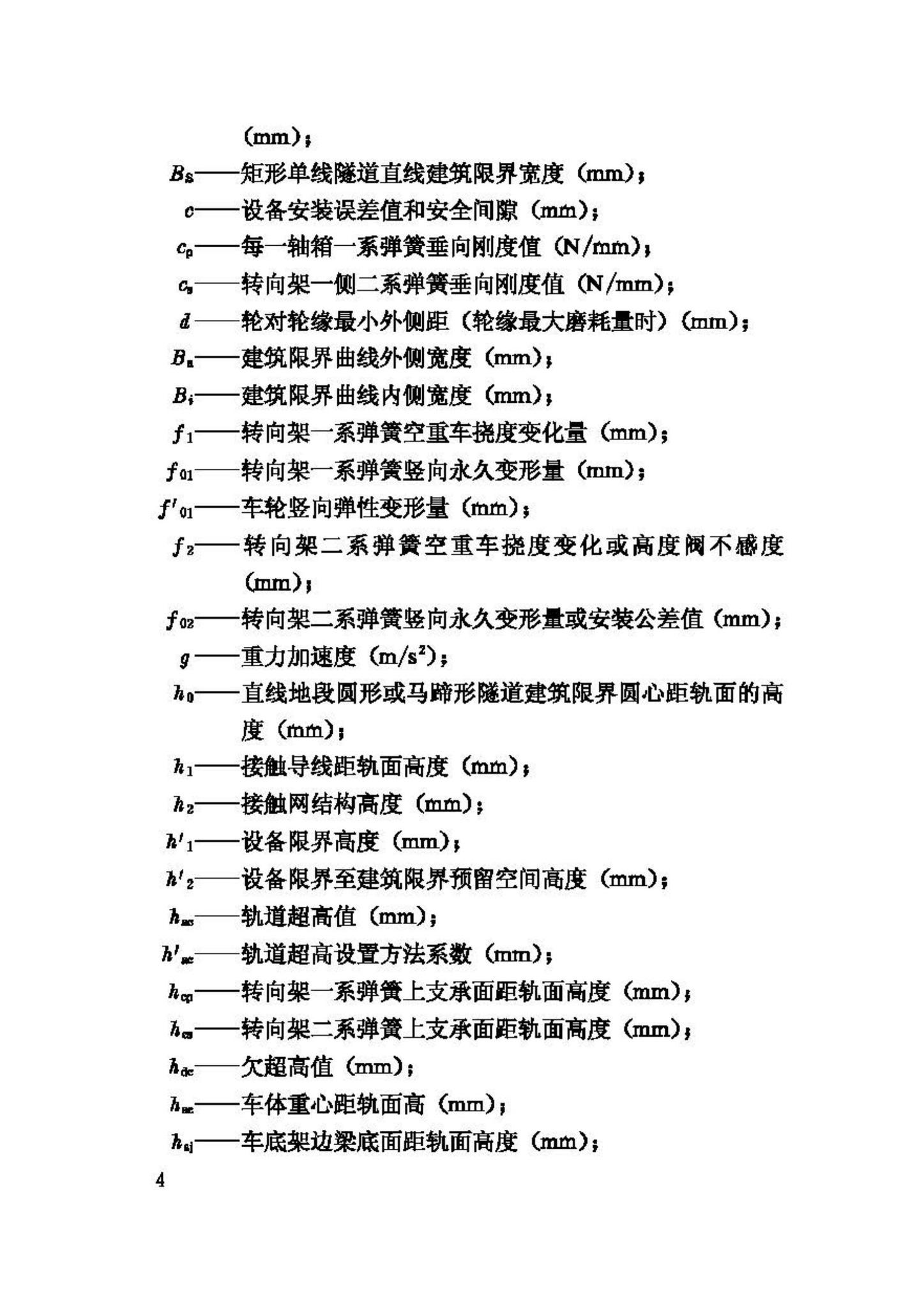 CJJ96-2003--地铁限界标准