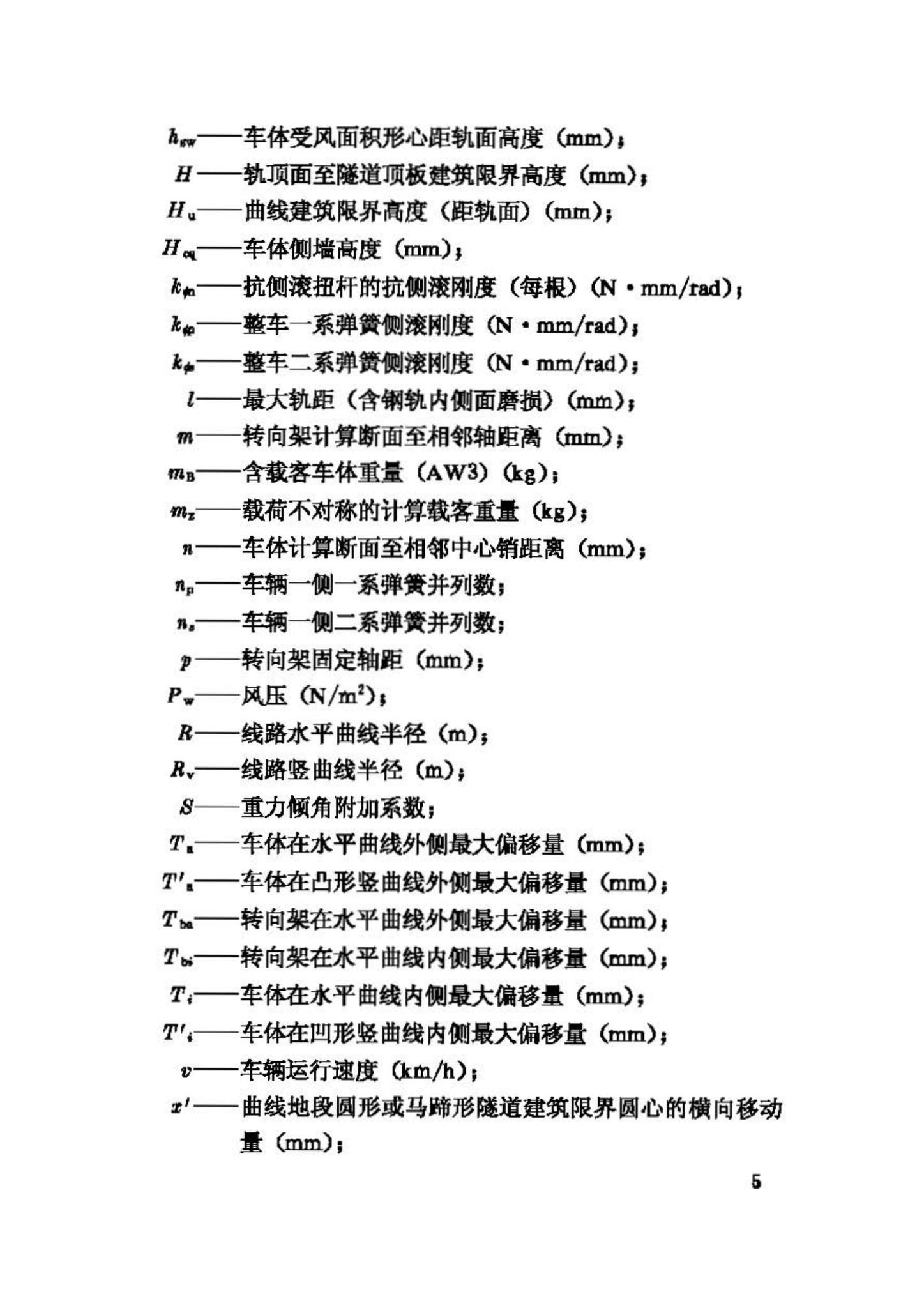 CJJ96-2003--地铁限界标准