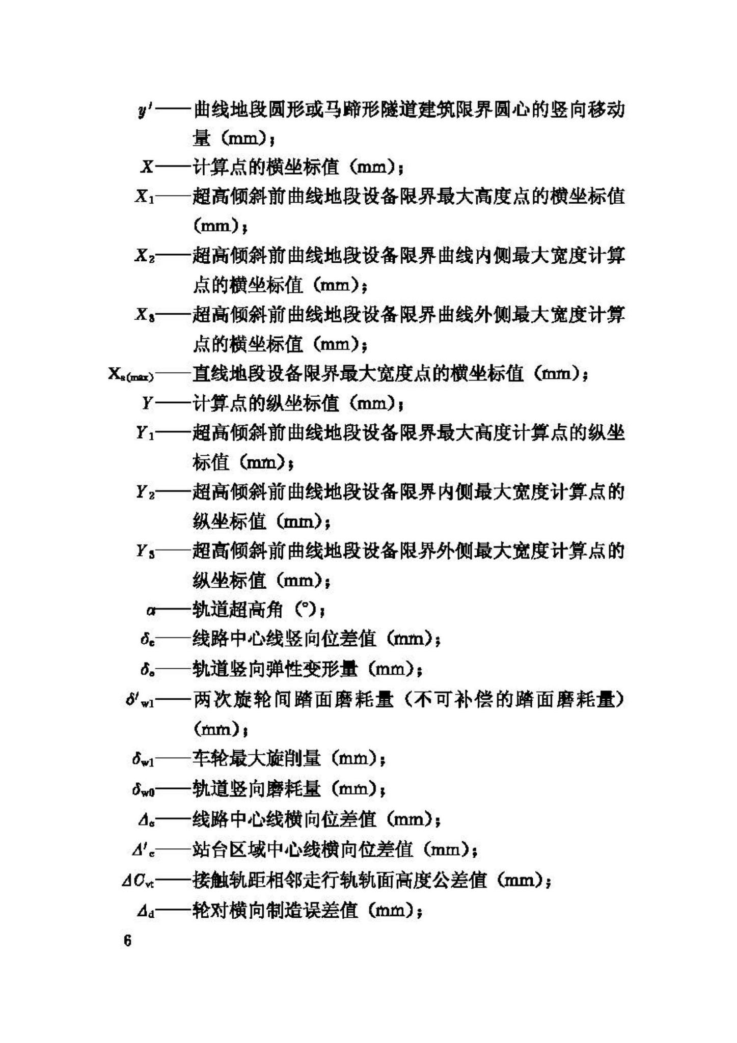 CJJ96-2003--地铁限界标准