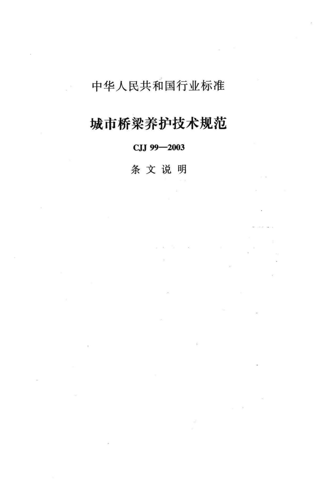 CJJ99-2003--城市桥梁养护技术规范