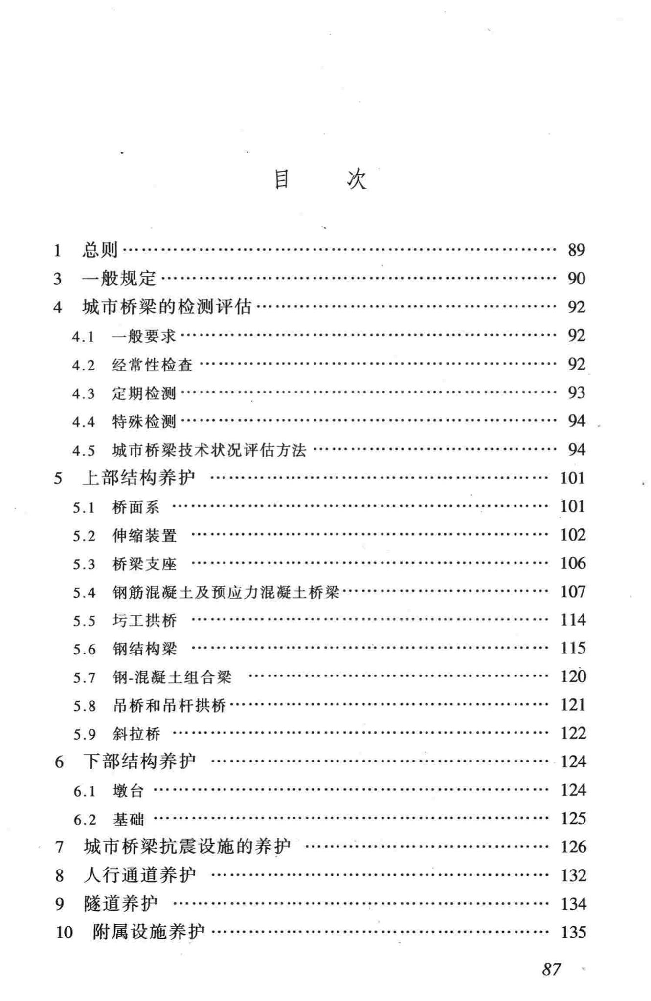 CJJ99-2003--城市桥梁养护技术规范