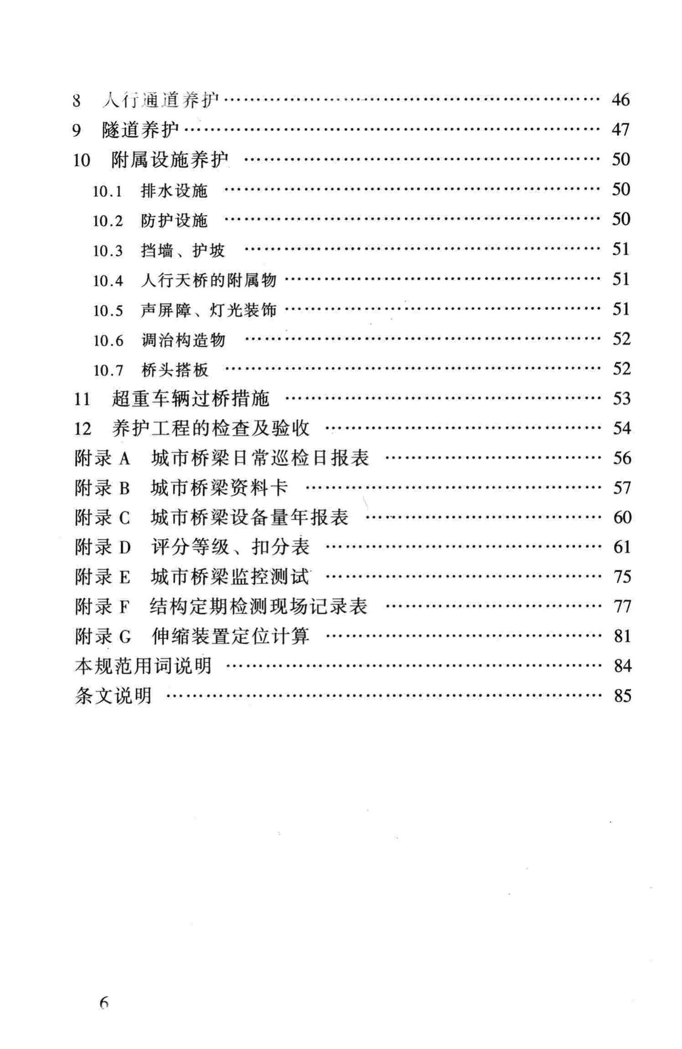 CJJ99-2003--城市桥梁养护技术规范