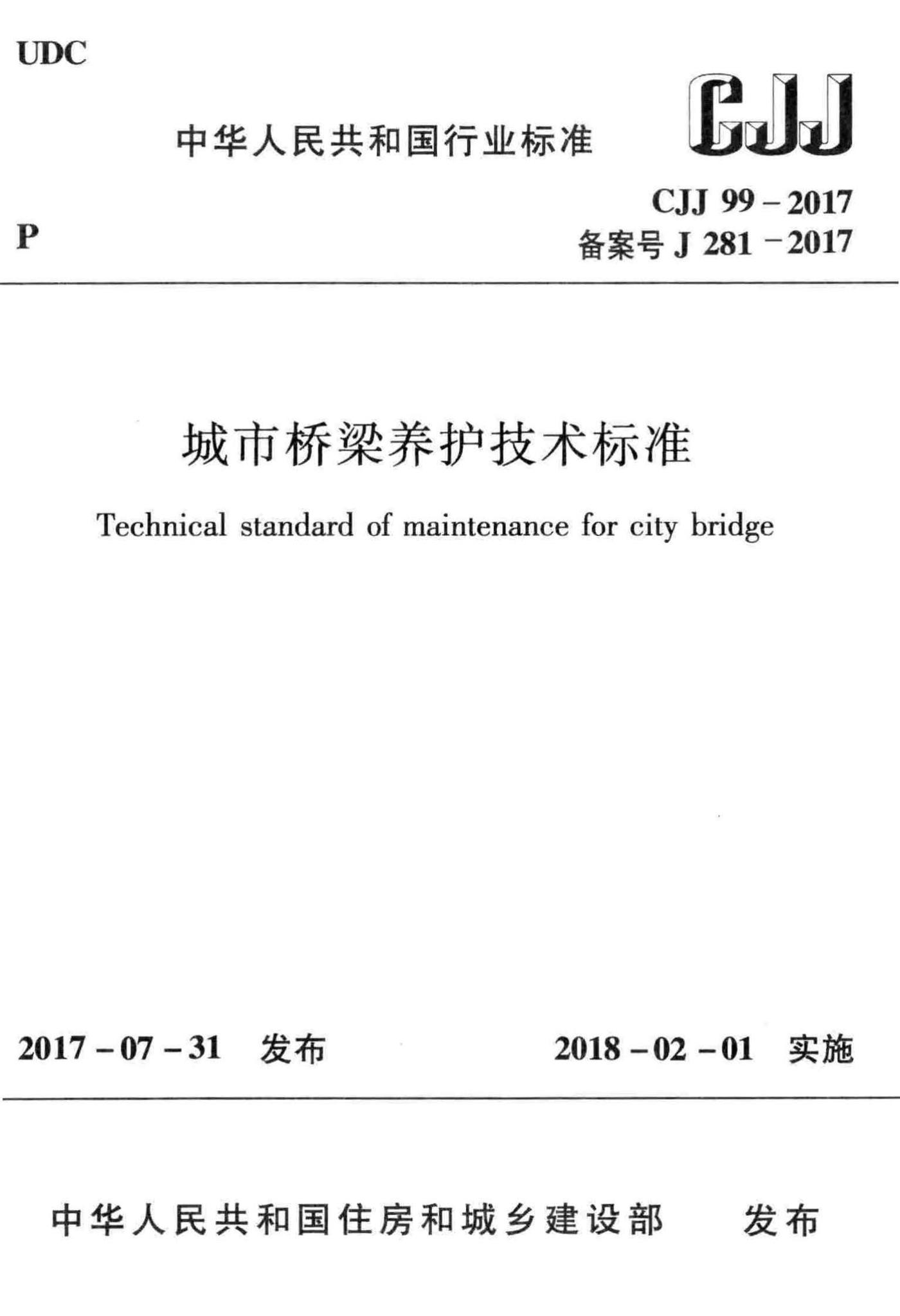 CJJ99-2017--城市桥梁养护技术标准