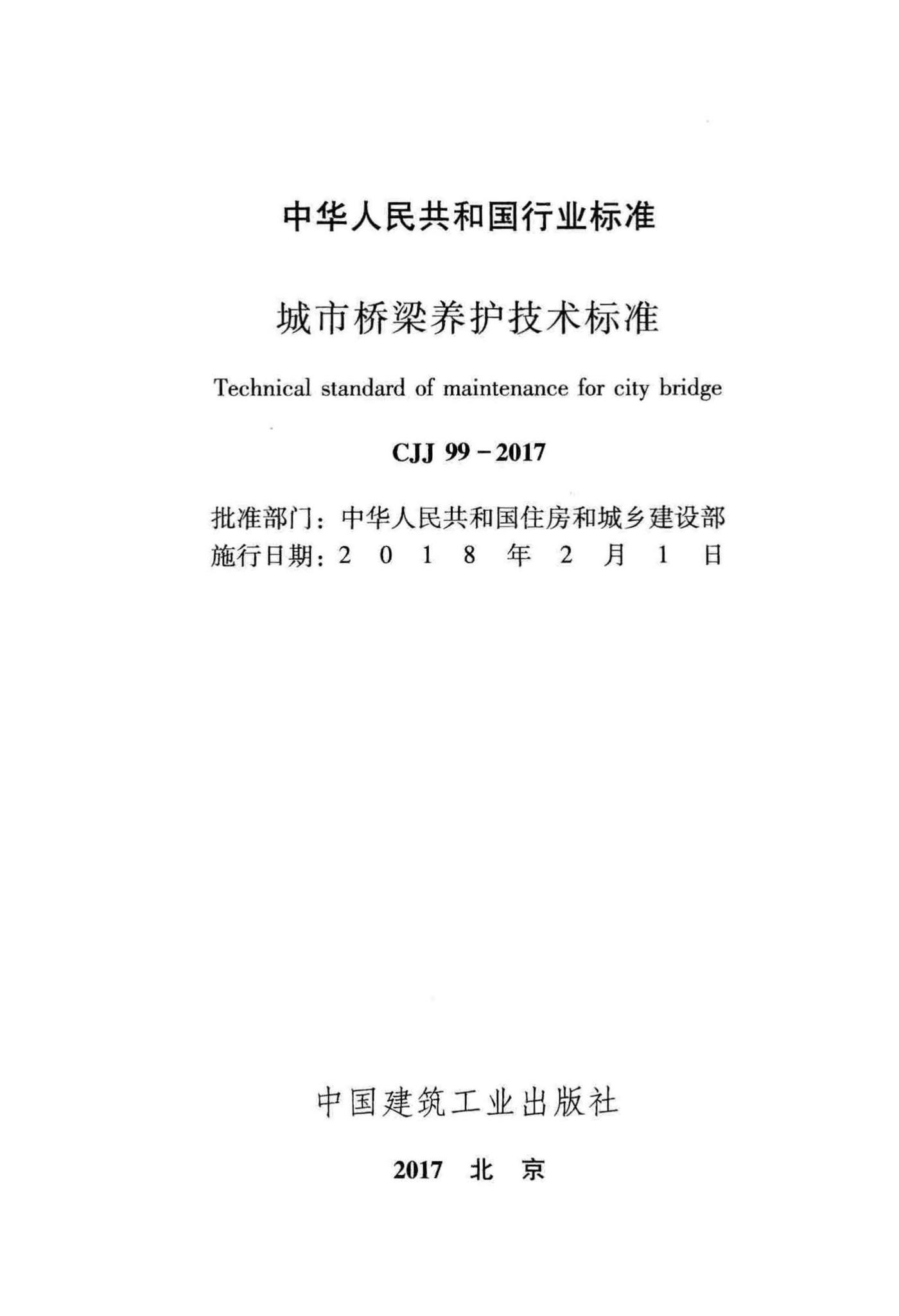 CJJ99-2017--城市桥梁养护技术标准