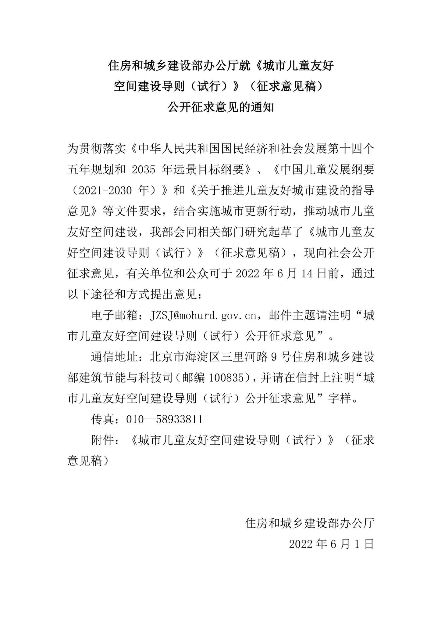 CSRTYHKJ-2022--住房和城乡建设部办公厅就《城市儿童友好空间建设导则（试行）》（征求意见稿）公开征求意见的通知