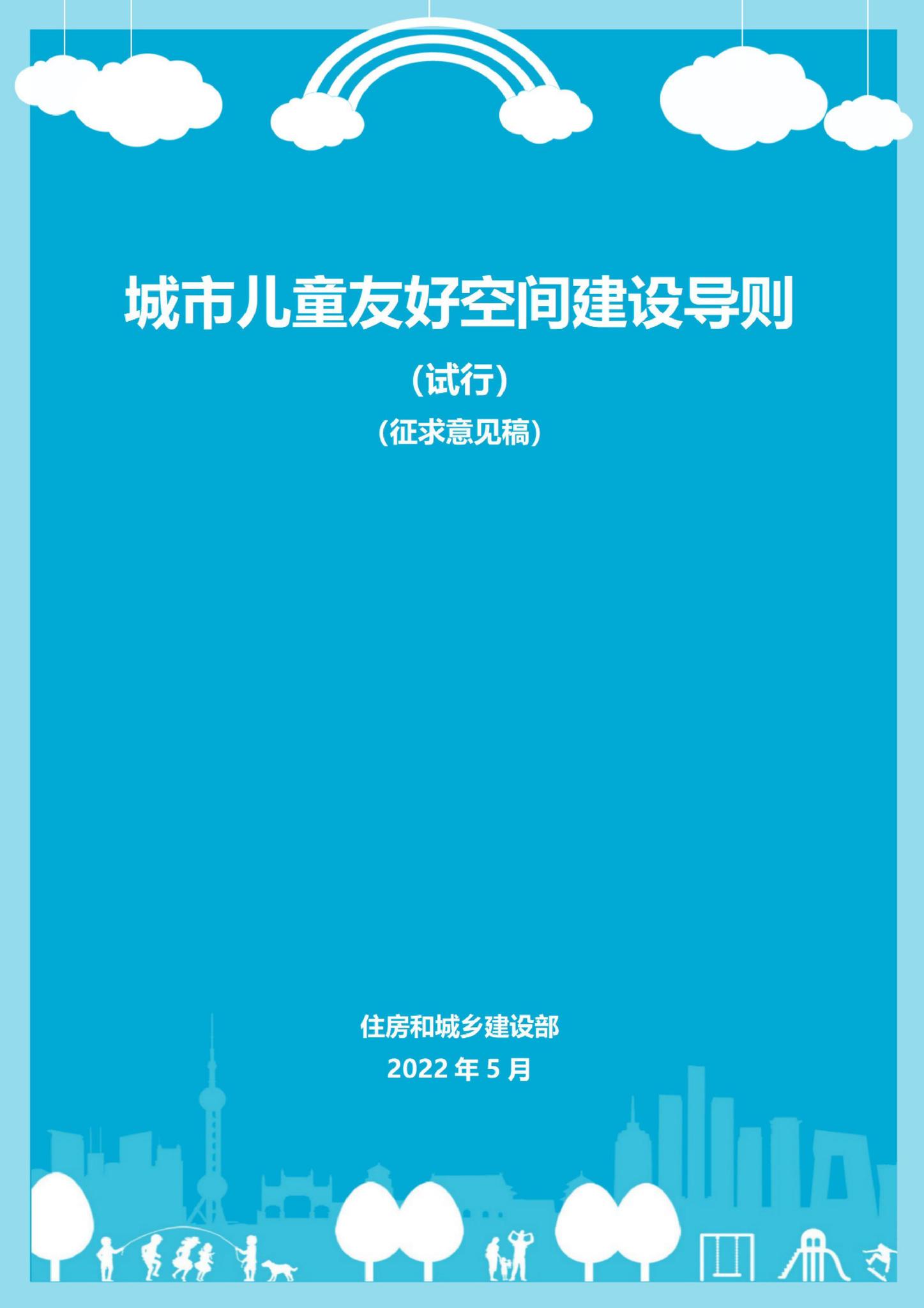 CSRTYHKJ-2022--住房和城乡建设部办公厅就《城市儿童友好空间建设导则（试行）》（征求意见稿）公开征求意见的通知