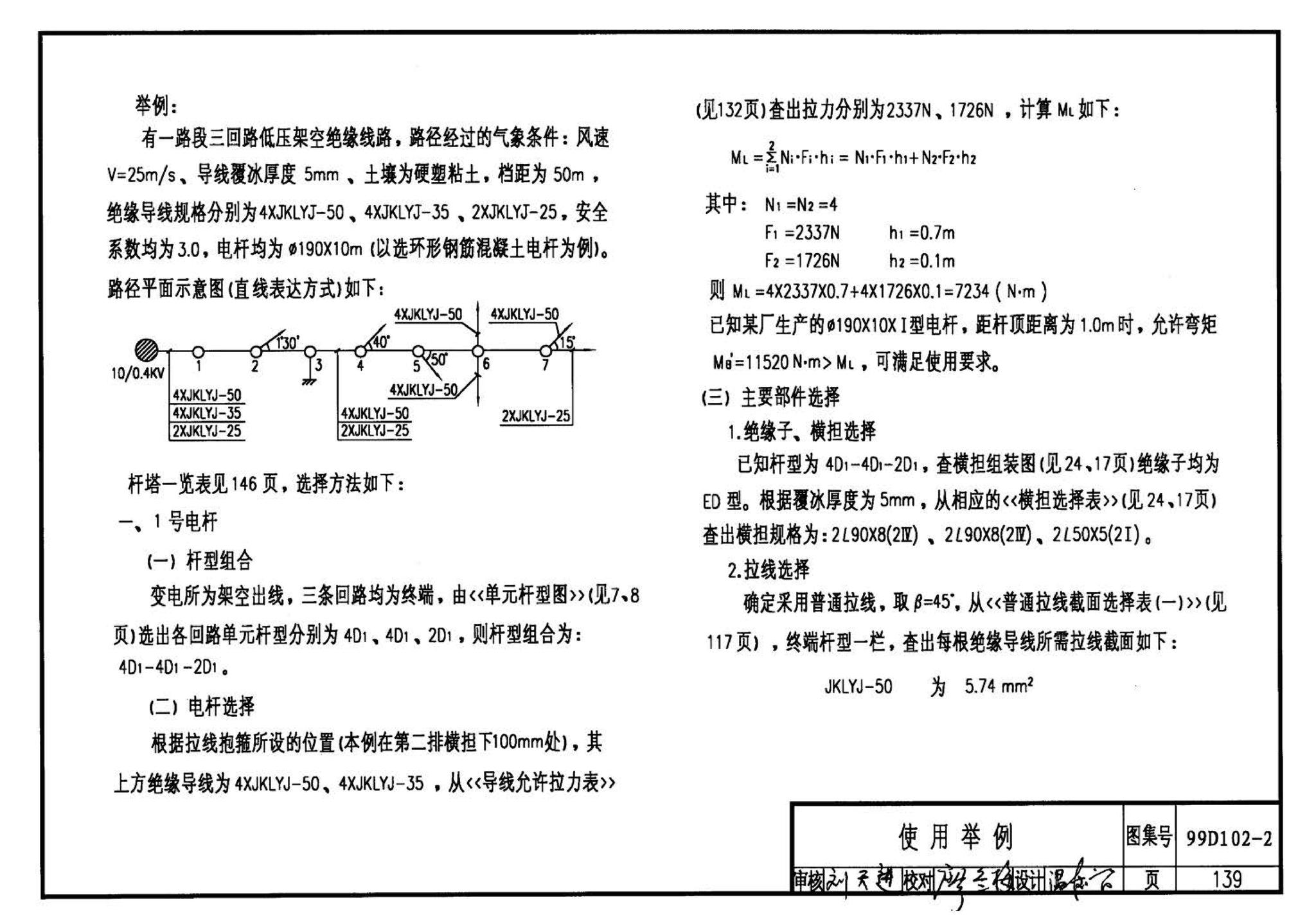 D102-1～2--10kV及以下架空绝缘线路安装（2002年合订本）