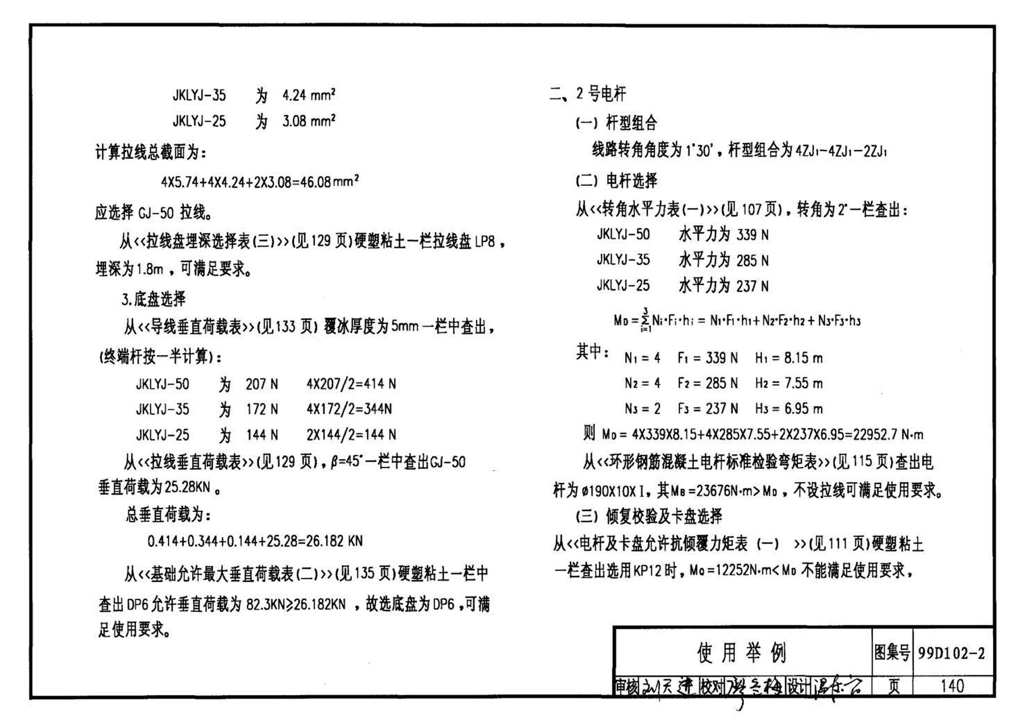 D102-1～2--10kV及以下架空绝缘线路安装（2002年合订本）