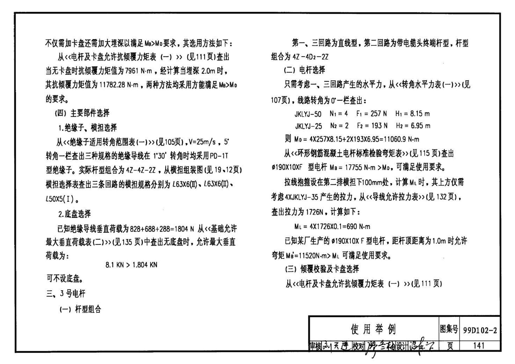 D102-1～2--10kV及以下架空绝缘线路安装（2002年合订本）