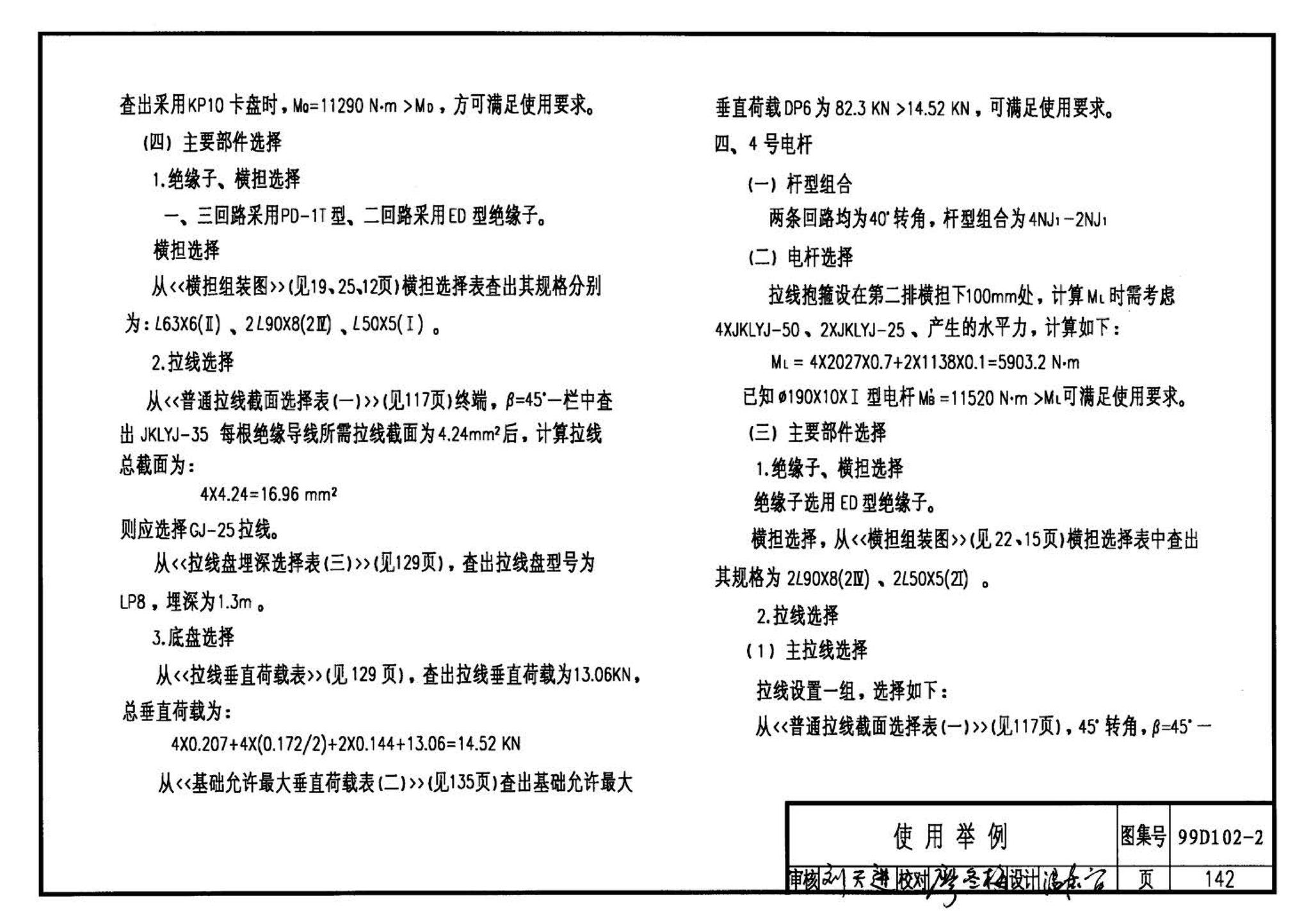 D102-1～2--10kV及以下架空绝缘线路安装（2002年合订本）