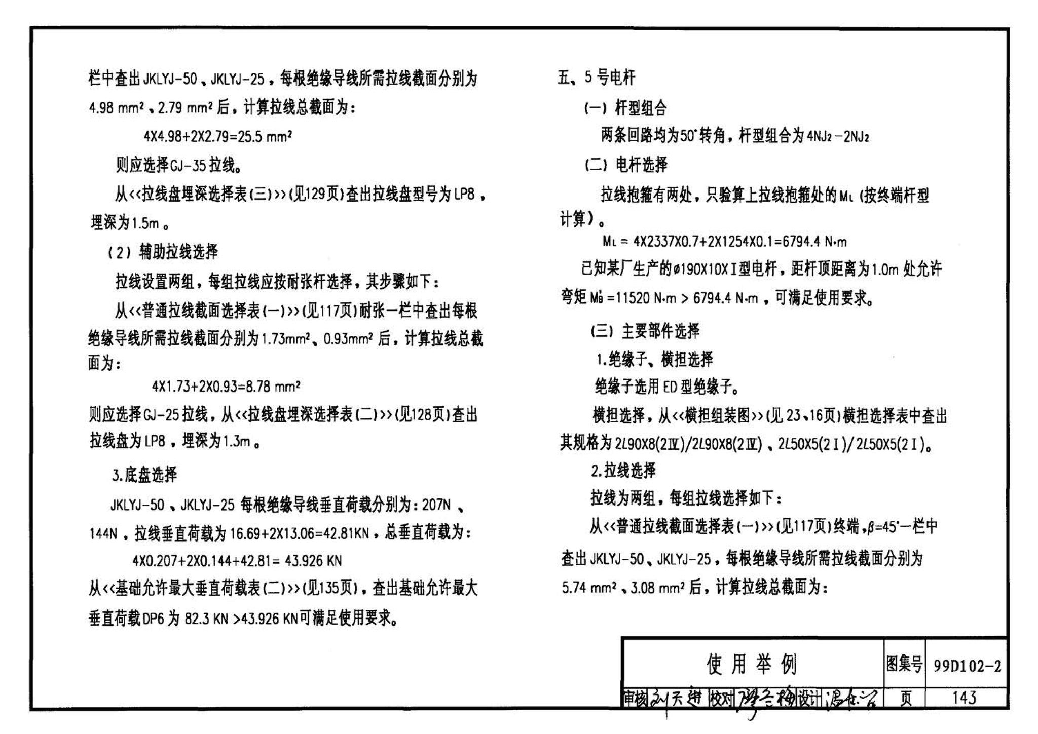 D102-1～2--10kV及以下架空绝缘线路安装（2002年合订本）