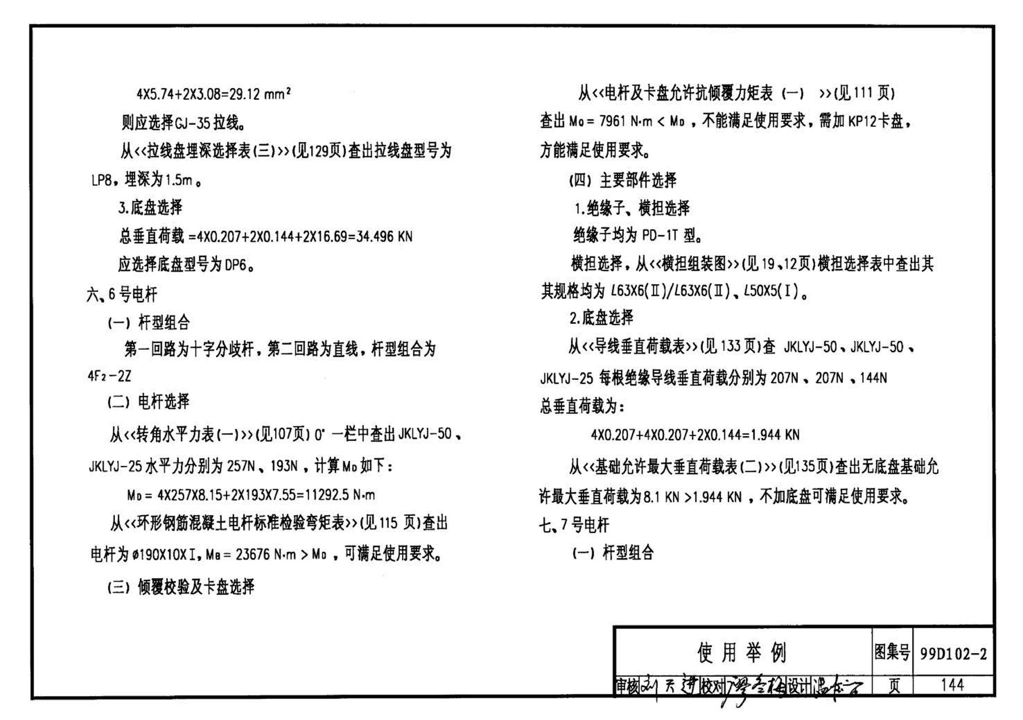 D102-1～2--10kV及以下架空绝缘线路安装（2002年合订本）