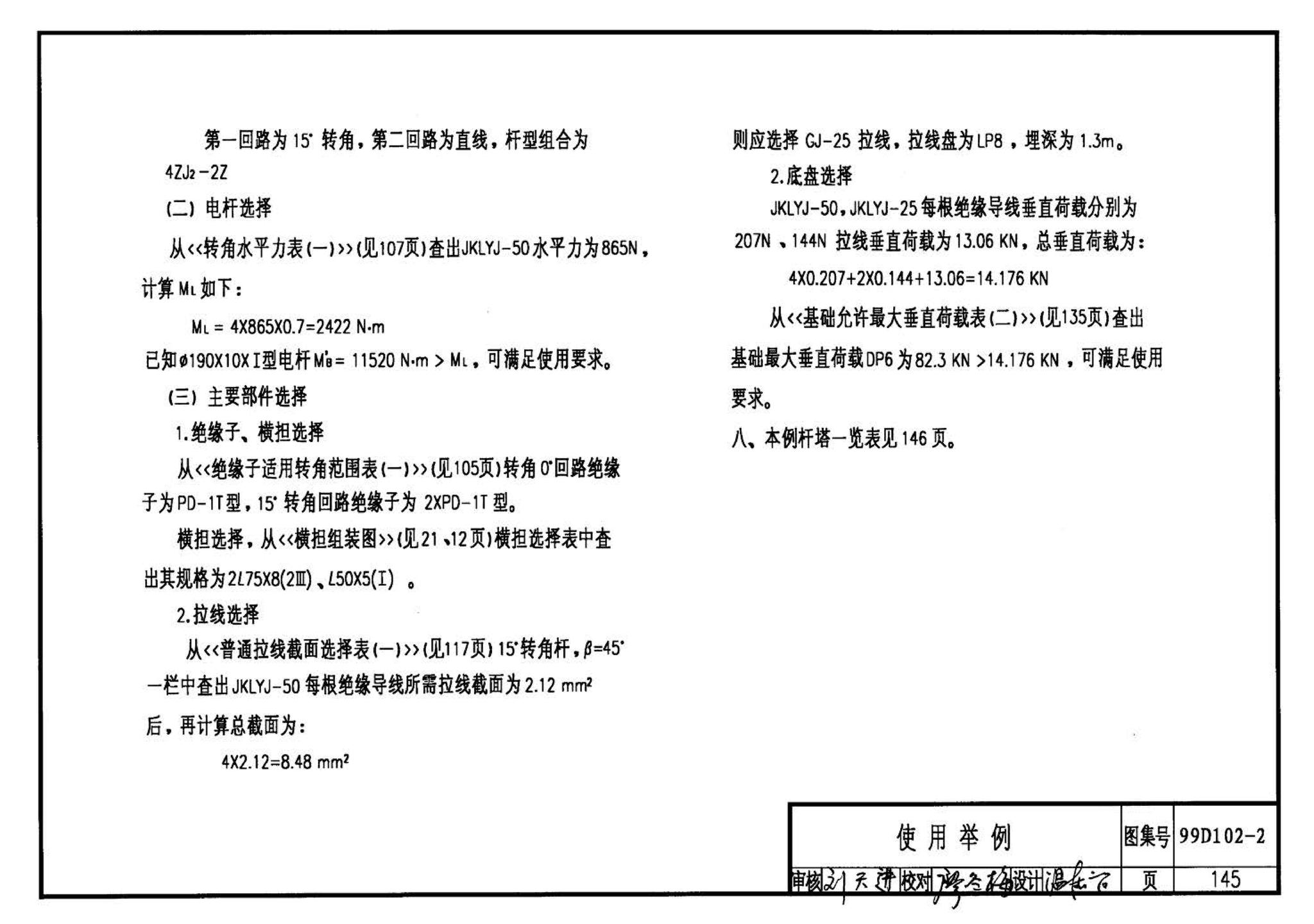 D102-1～2--10kV及以下架空绝缘线路安装（2002年合订本）