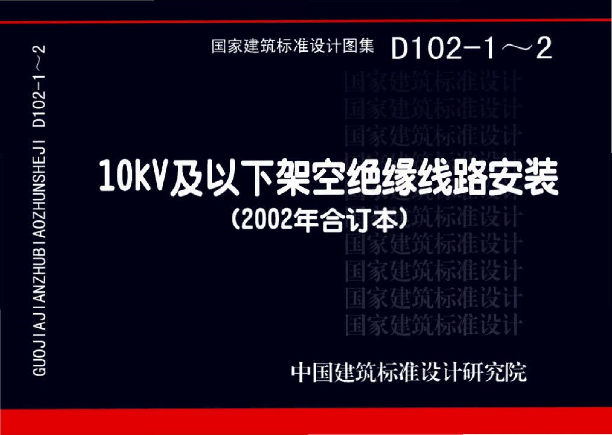 D102-1～2--10kV及以下架空绝缘线路安装（2002年合订本）