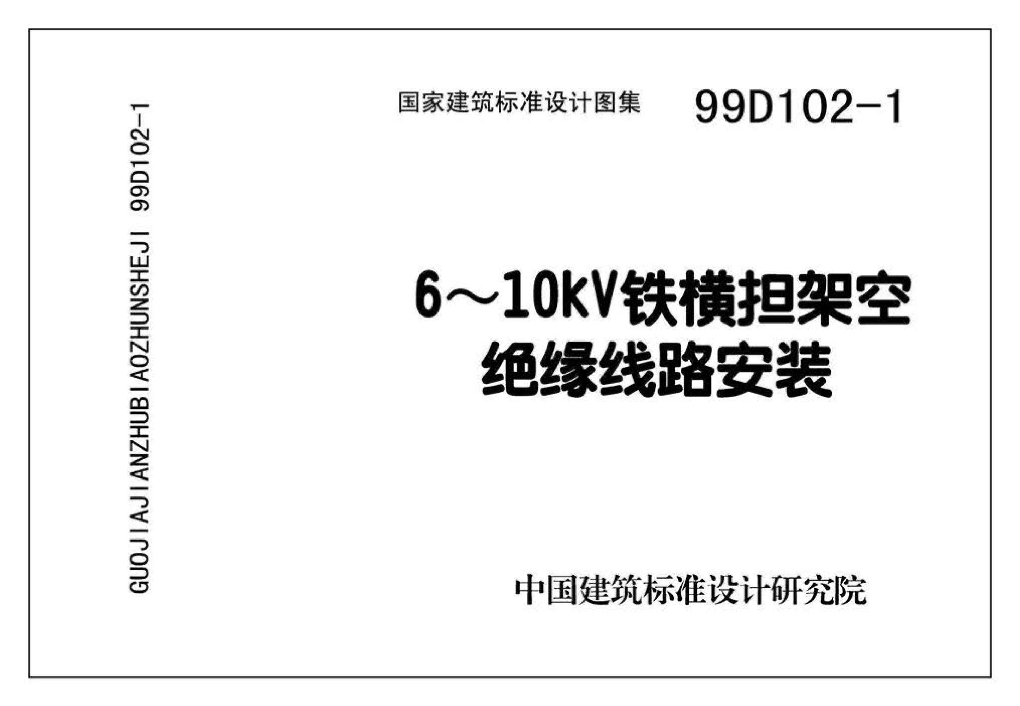 D102-1～2--10kV及以下架空绝缘线路安装（2002年合订本）