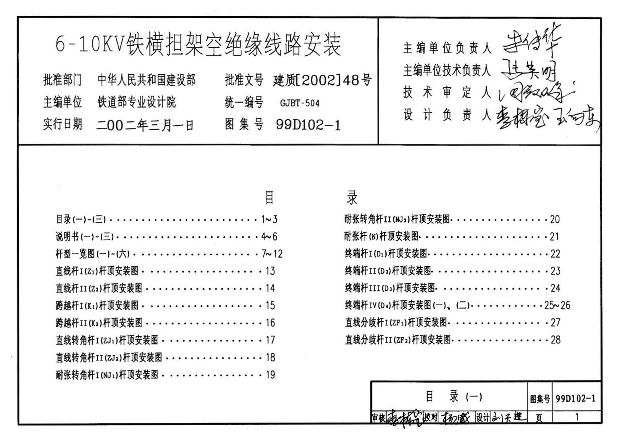 D102-1～2--10kV及以下架空绝缘线路安装（2002年合订本）