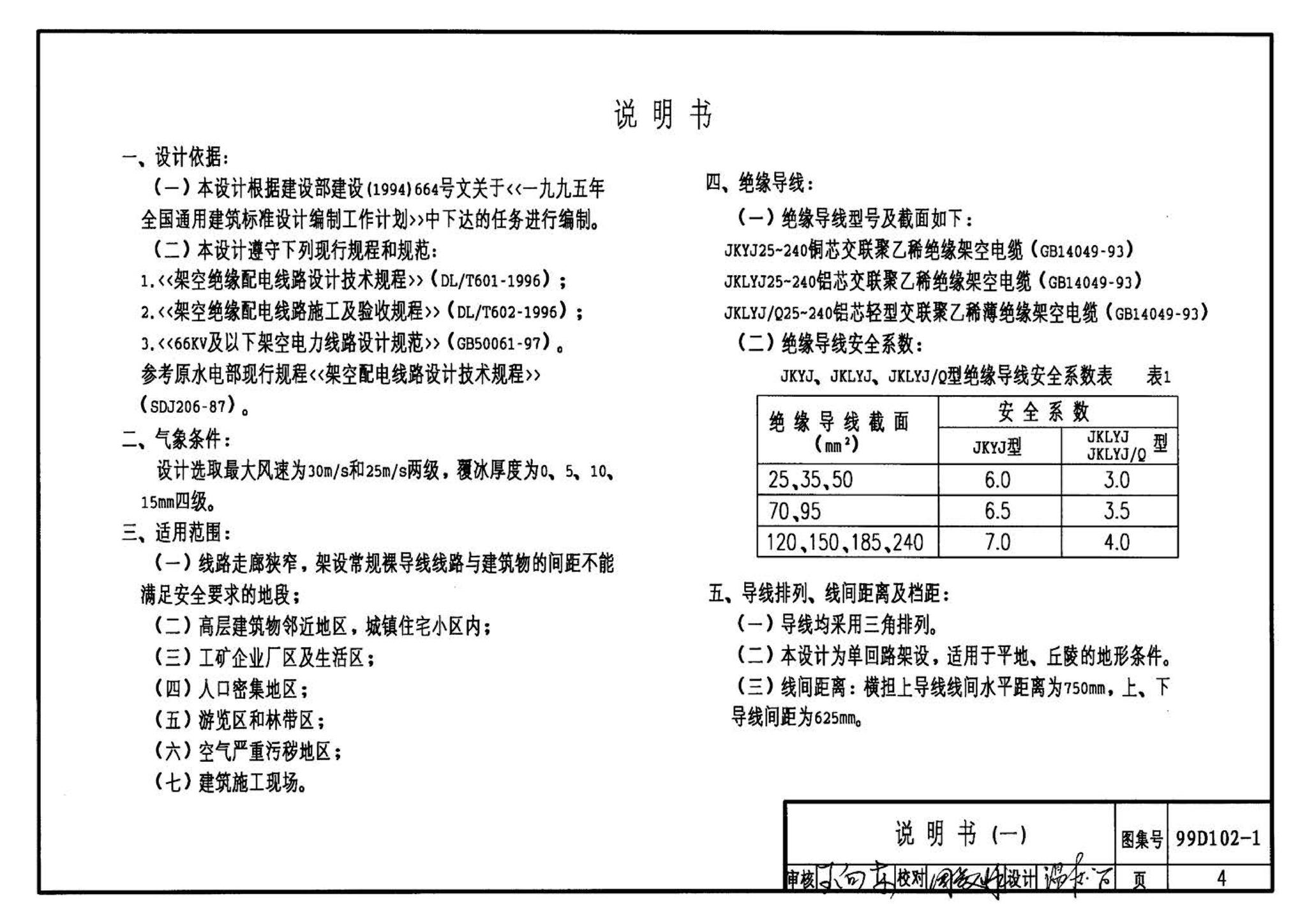 D102-1～2--10kV及以下架空绝缘线路安装（2002年合订本）