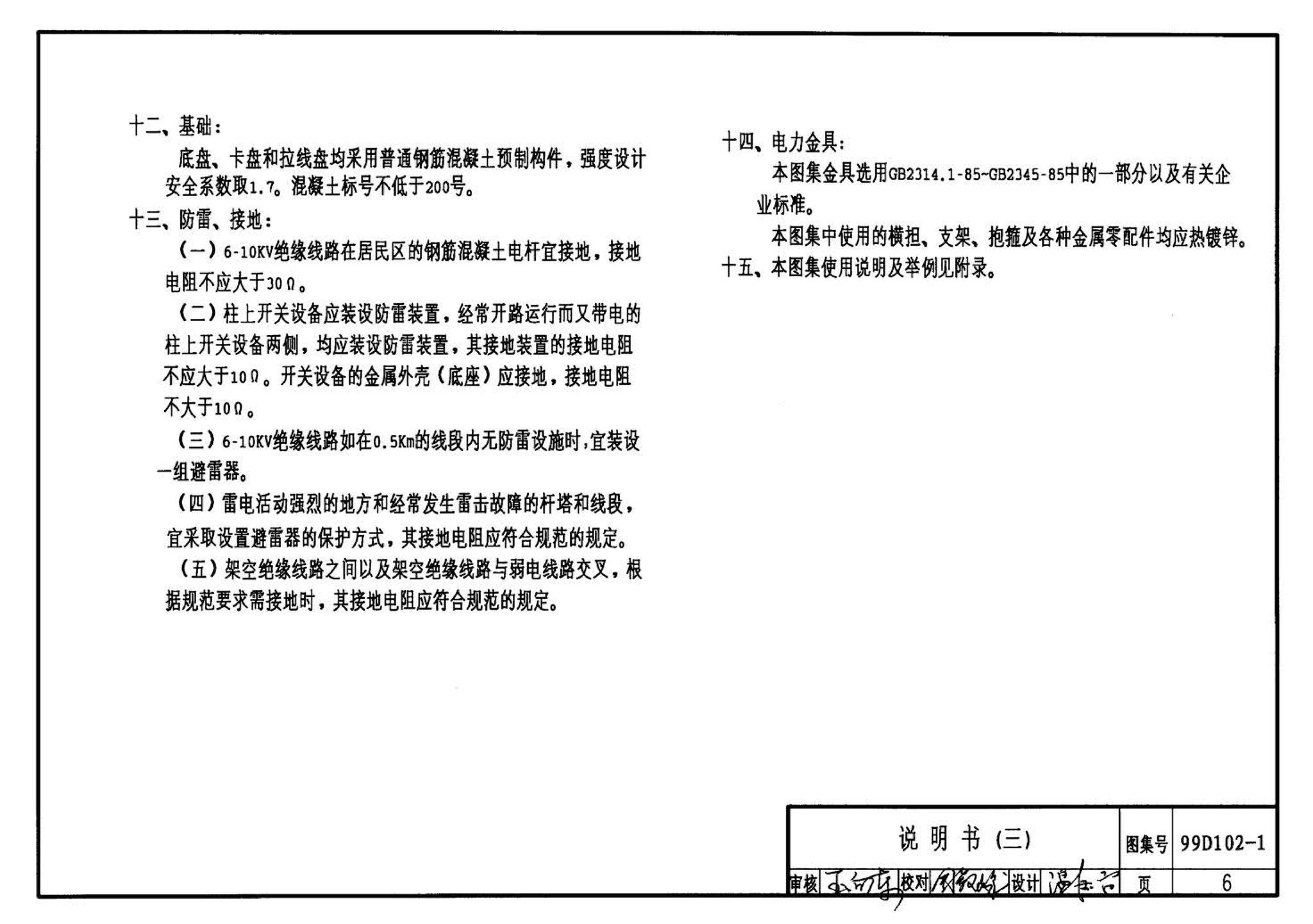 D102-1～2--10kV及以下架空绝缘线路安装（2002年合订本）