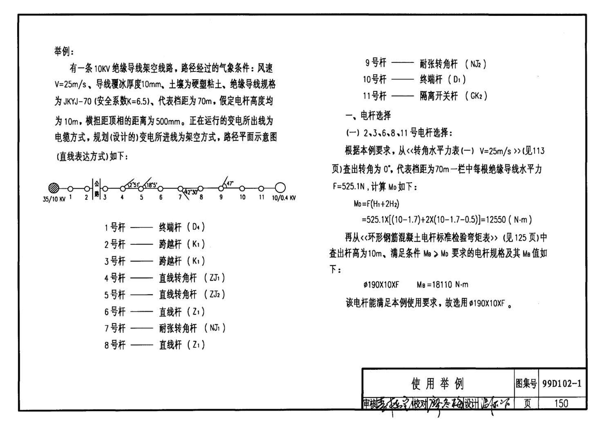 D102-1～2--10kV及以下架空绝缘线路安装（2002年合订本）