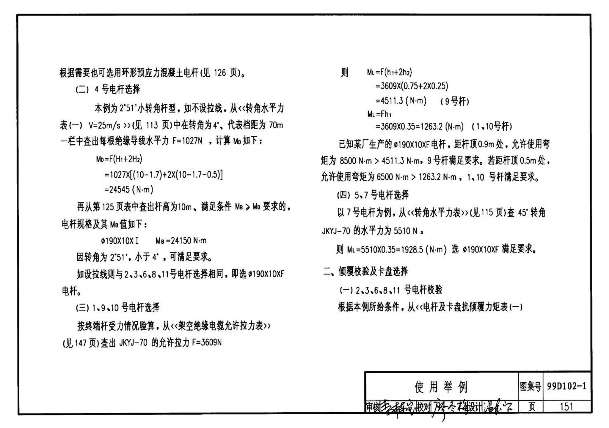 D102-1～2--10kV及以下架空绝缘线路安装（2002年合订本）