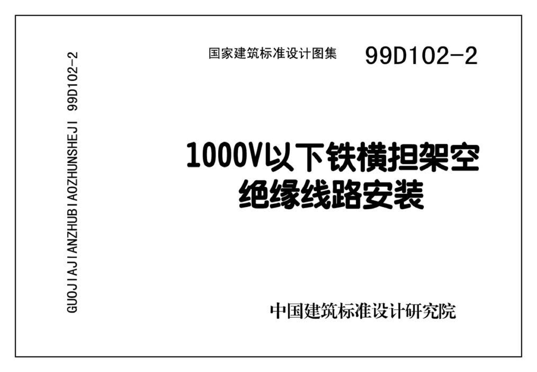 D102-1～2--10kV及以下架空绝缘线路安装（2002年合订本）