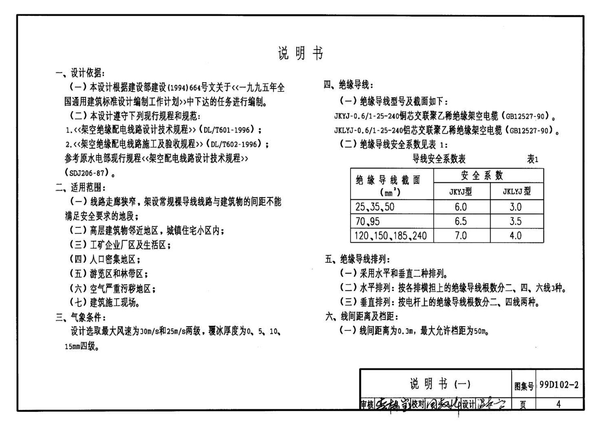 D102-1～2--10kV及以下架空绝缘线路安装（2002年合订本）