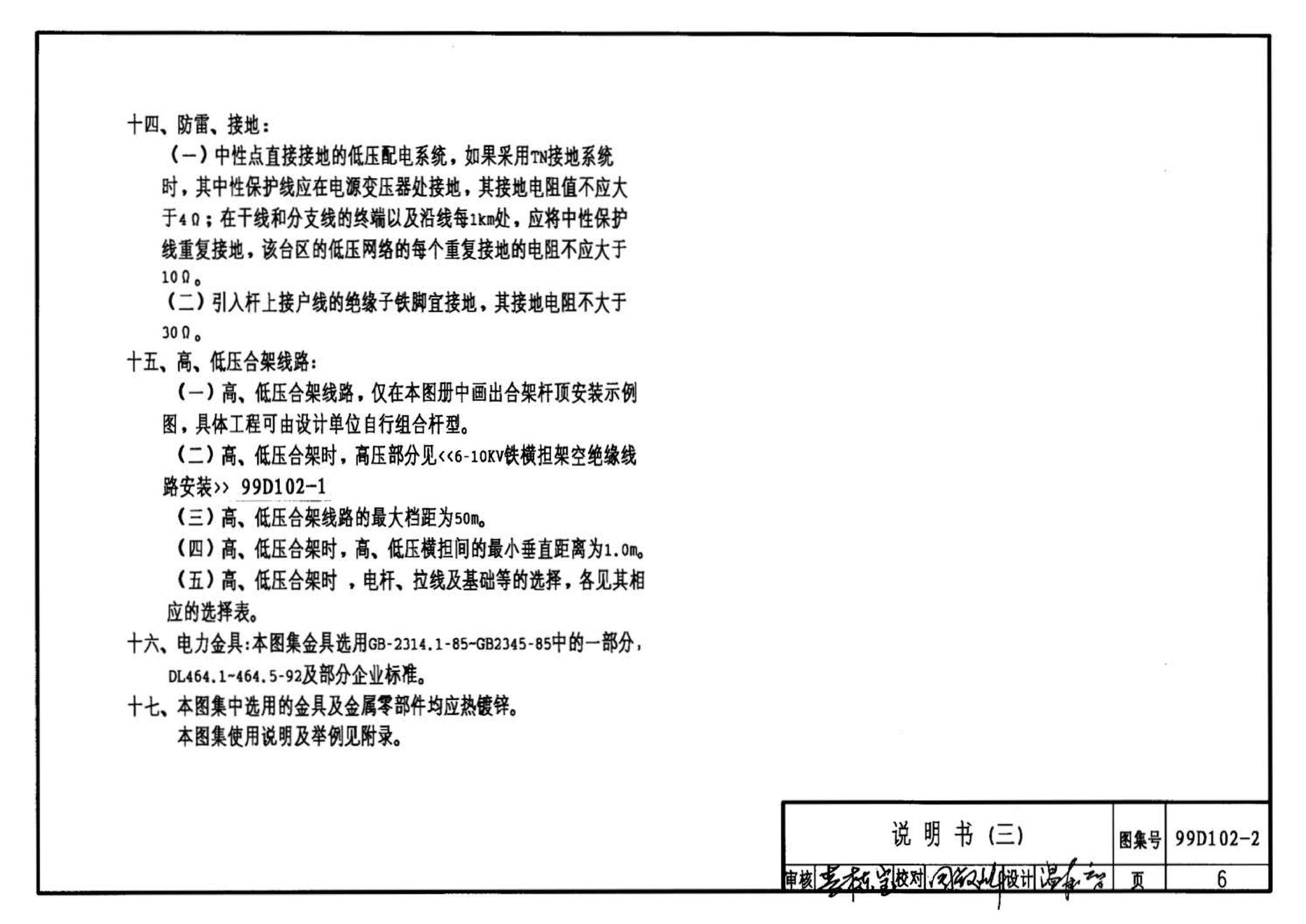 D102-1～2--10kV及以下架空绝缘线路安装（2002年合订本）