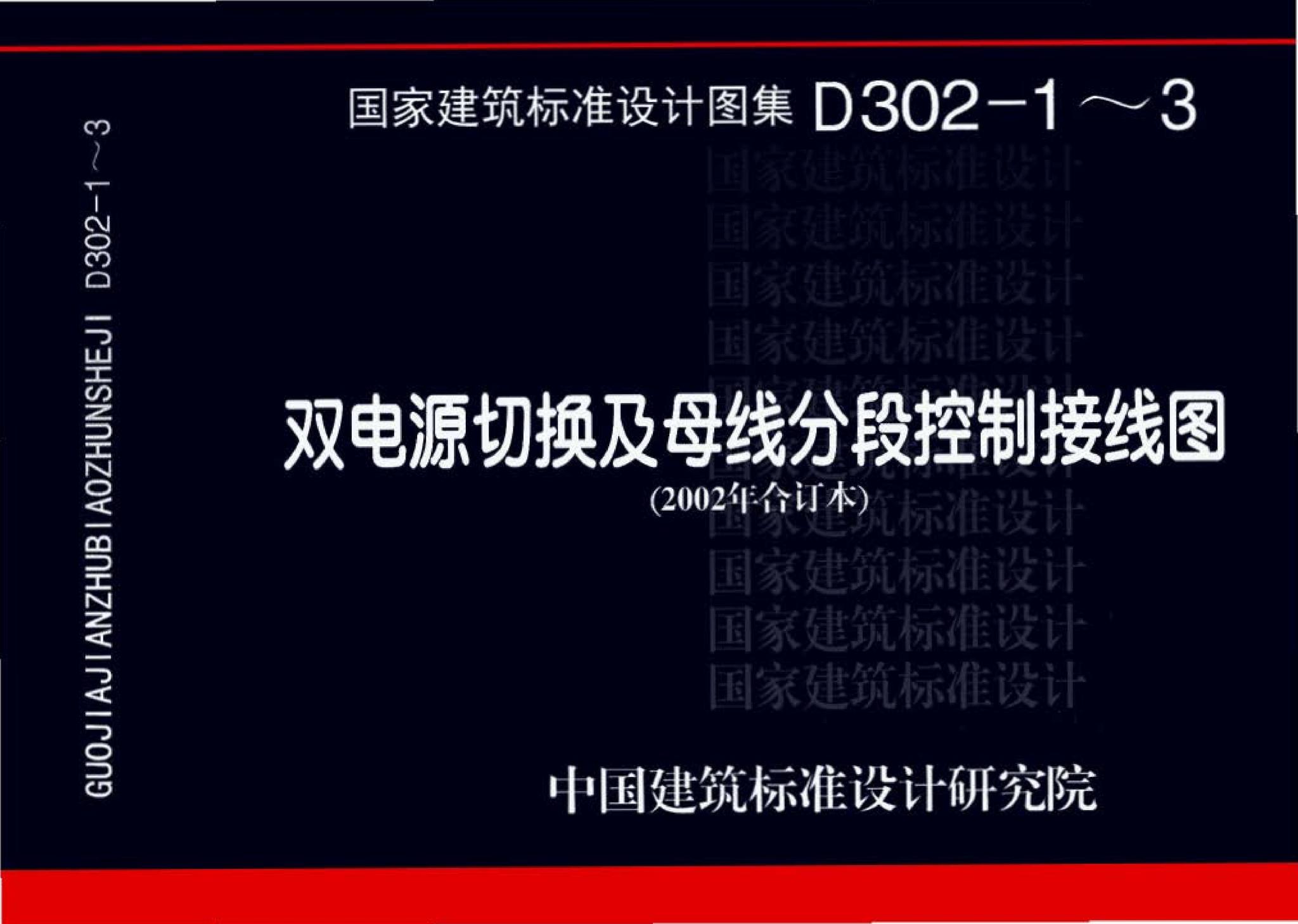 D302-1～3--双电源切换及母线分段控制接线图（2002年合订本）