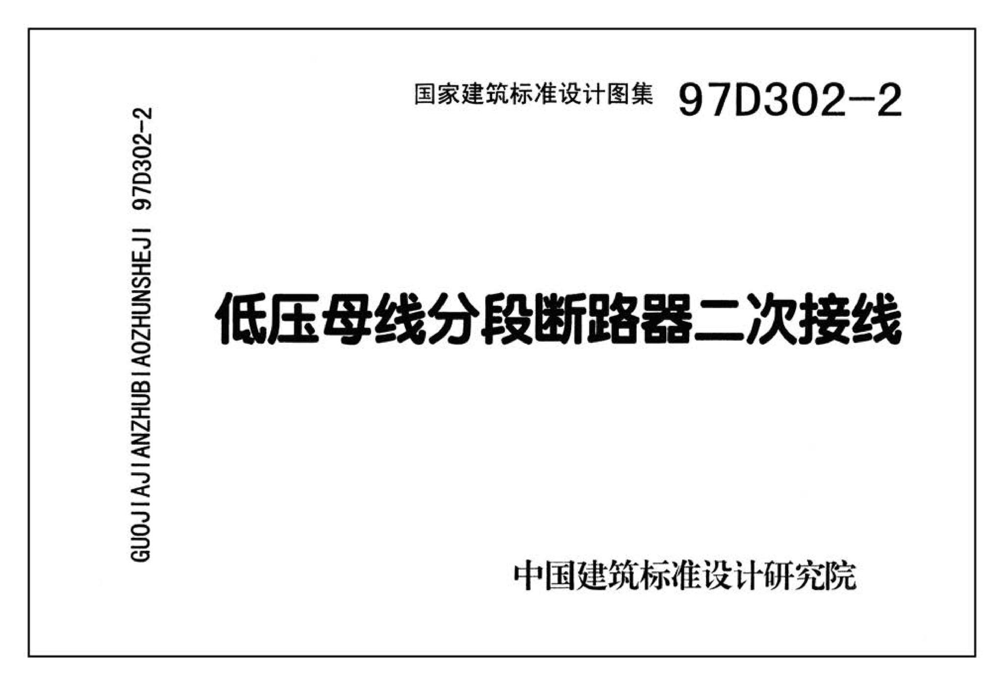 D302-1～3--双电源切换及母线分段控制接线图（2002年合订本）