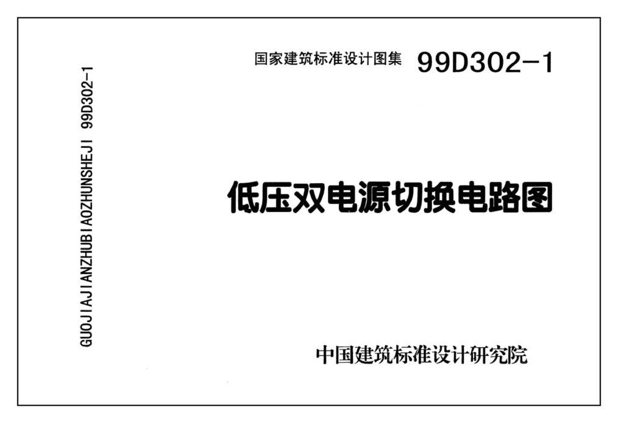 D302-1～3--双电源切换及母线分段控制接线图（2002年合订本）