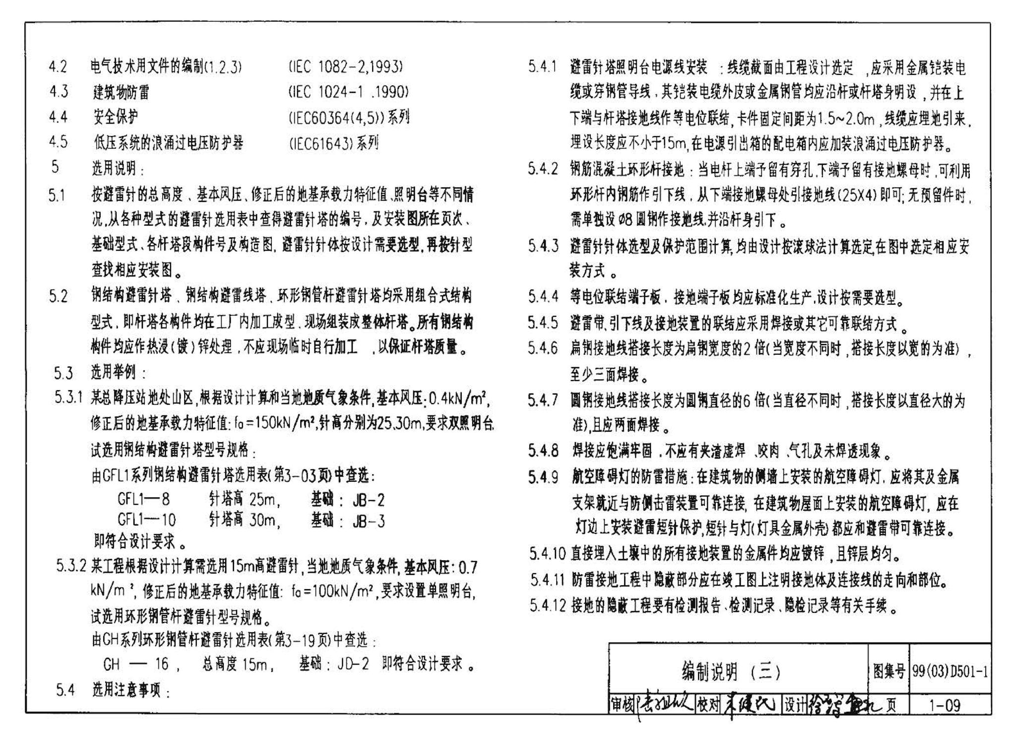 D501-1～4--防雷与接地安装（2003年合订本）（含99D501-1图集2003、2007年局部修改版）