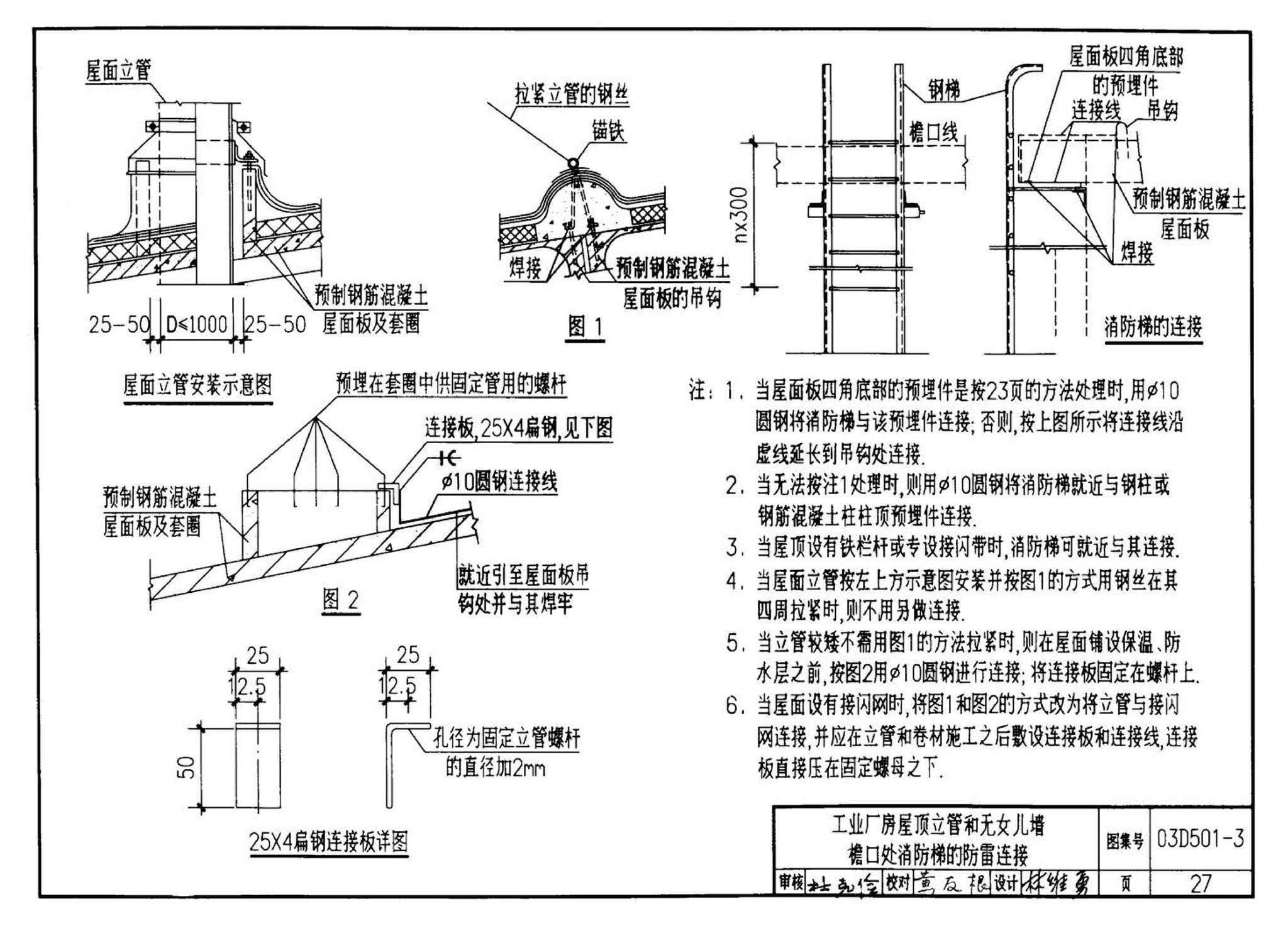 D501-1～4--防雷与接地安装（2003年合订本）（含99D501-1图集2003、2007年局部修改版）