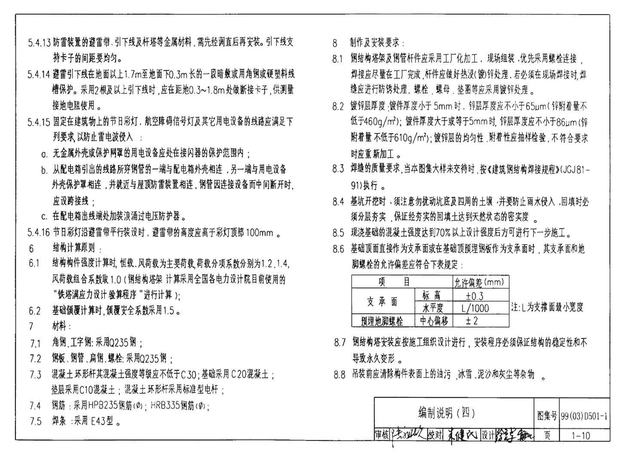 D501-1～4--防雷与接地安装（2003年合订本）（含99D501-1图集2003、2007年局部修改版）