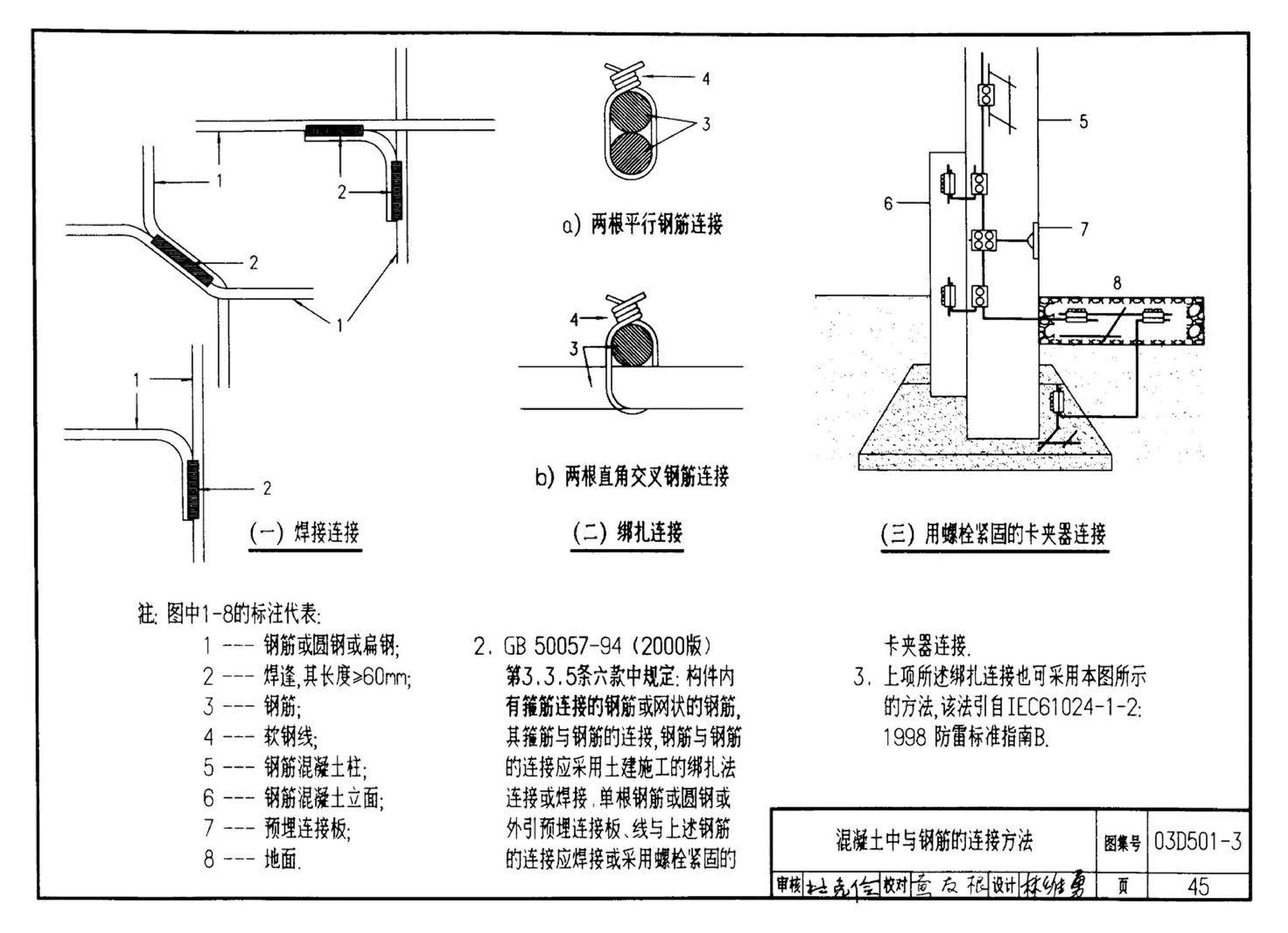 D501-1～4--防雷与接地安装（2003年合订本）（含99D501-1图集2003、2007年局部修改版）