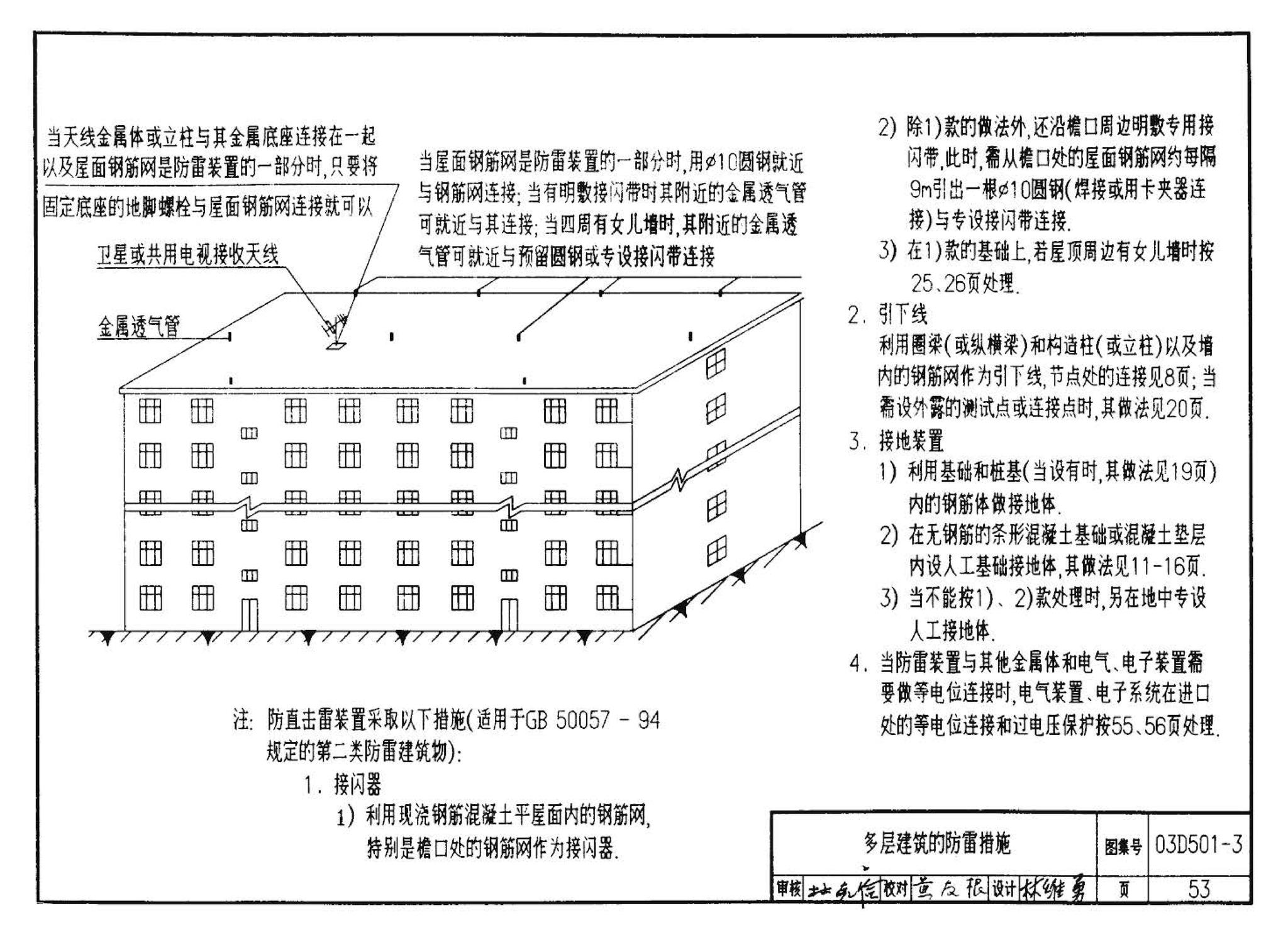 D501-1～4--防雷与接地安装（2003年合订本）（含99D501-1图集2003、2007年局部修改版）