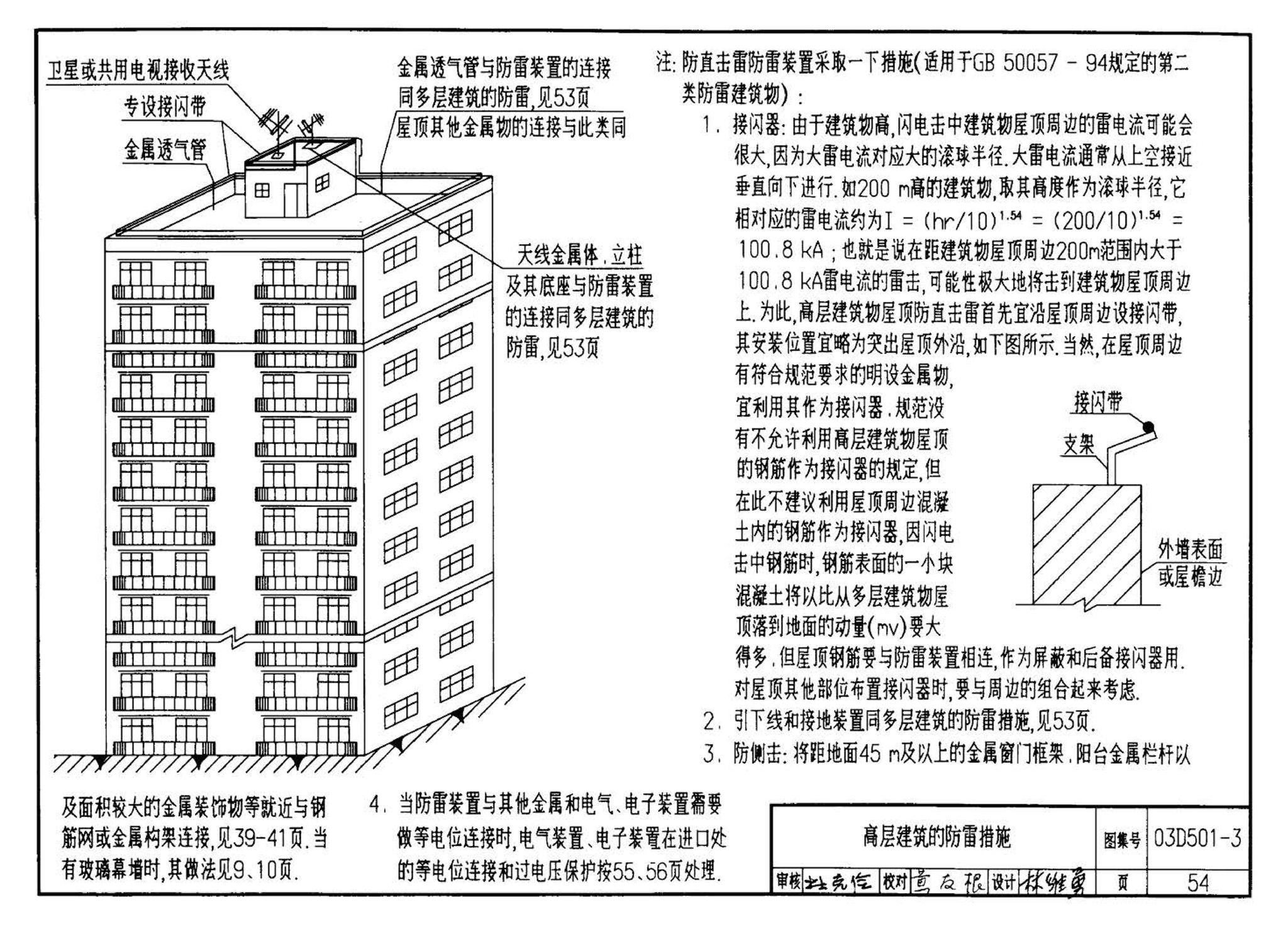 D501-1～4--防雷与接地安装（2003年合订本）（含99D501-1图集2003、2007年局部修改版）