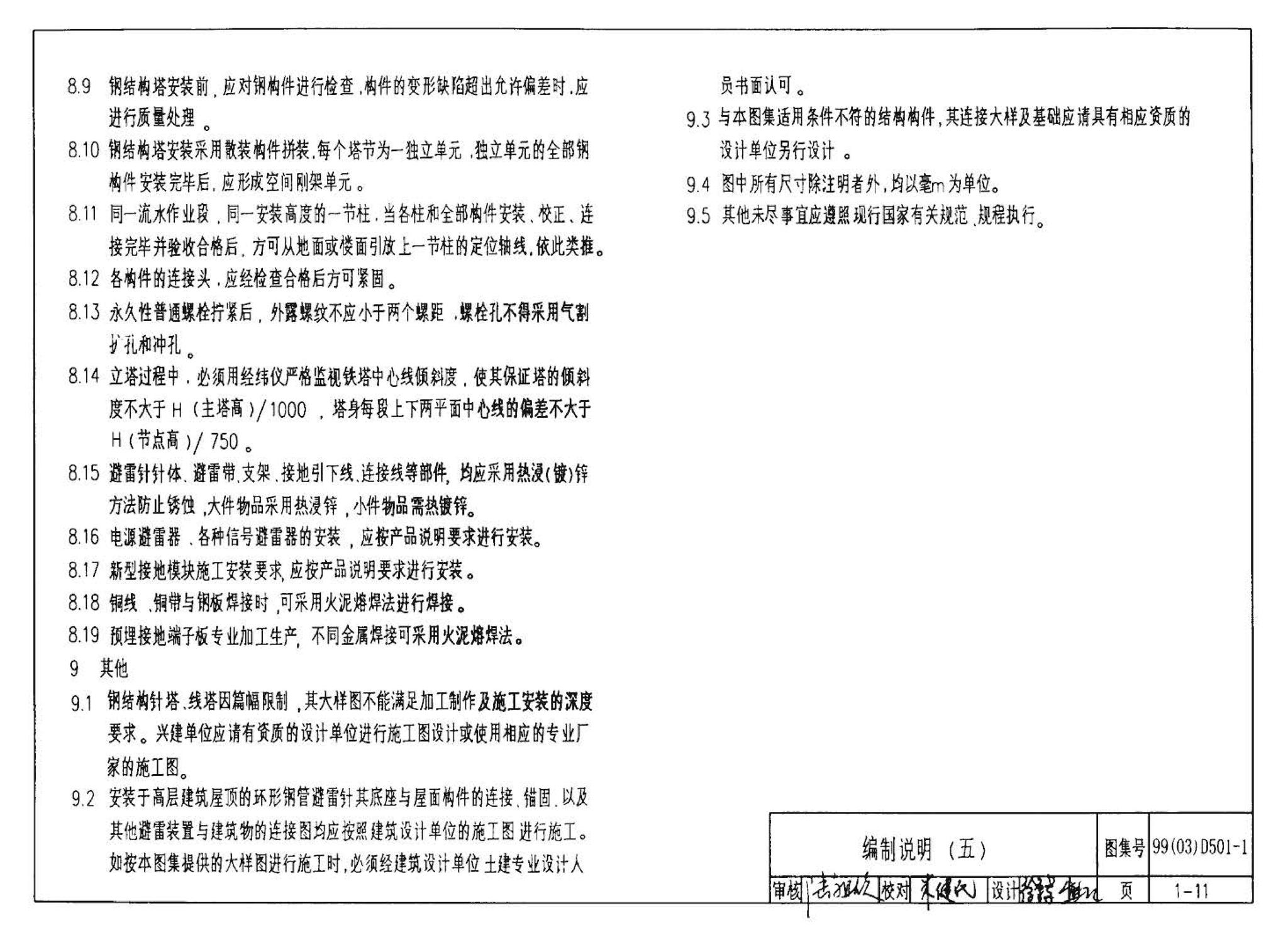 D501-1～4--防雷与接地安装（2003年合订本）（含99D501-1图集2003、2007年局部修改版）