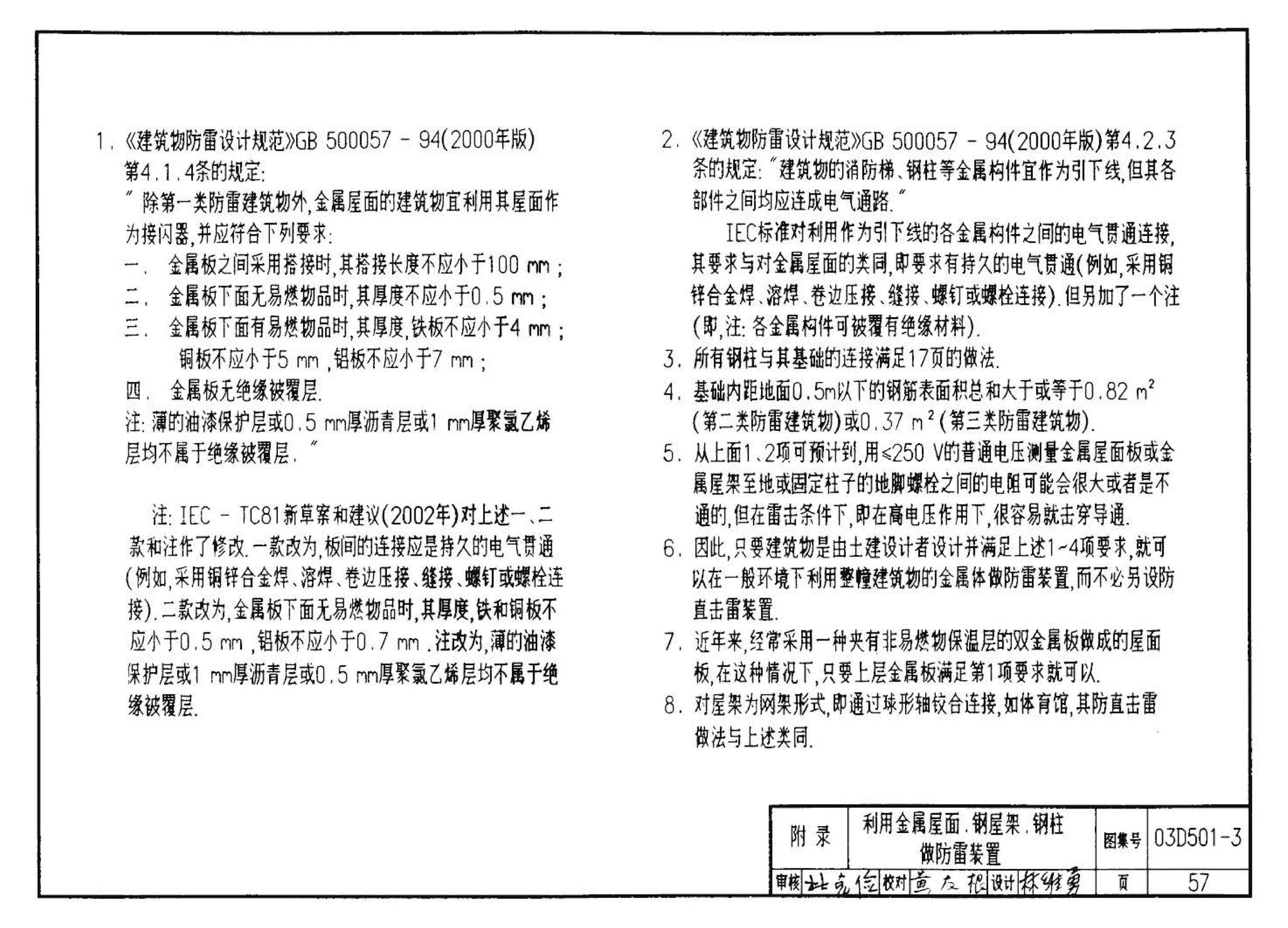 D501-1～4--防雷与接地安装（2003年合订本）（含99D501-1图集2003、2007年局部修改版）