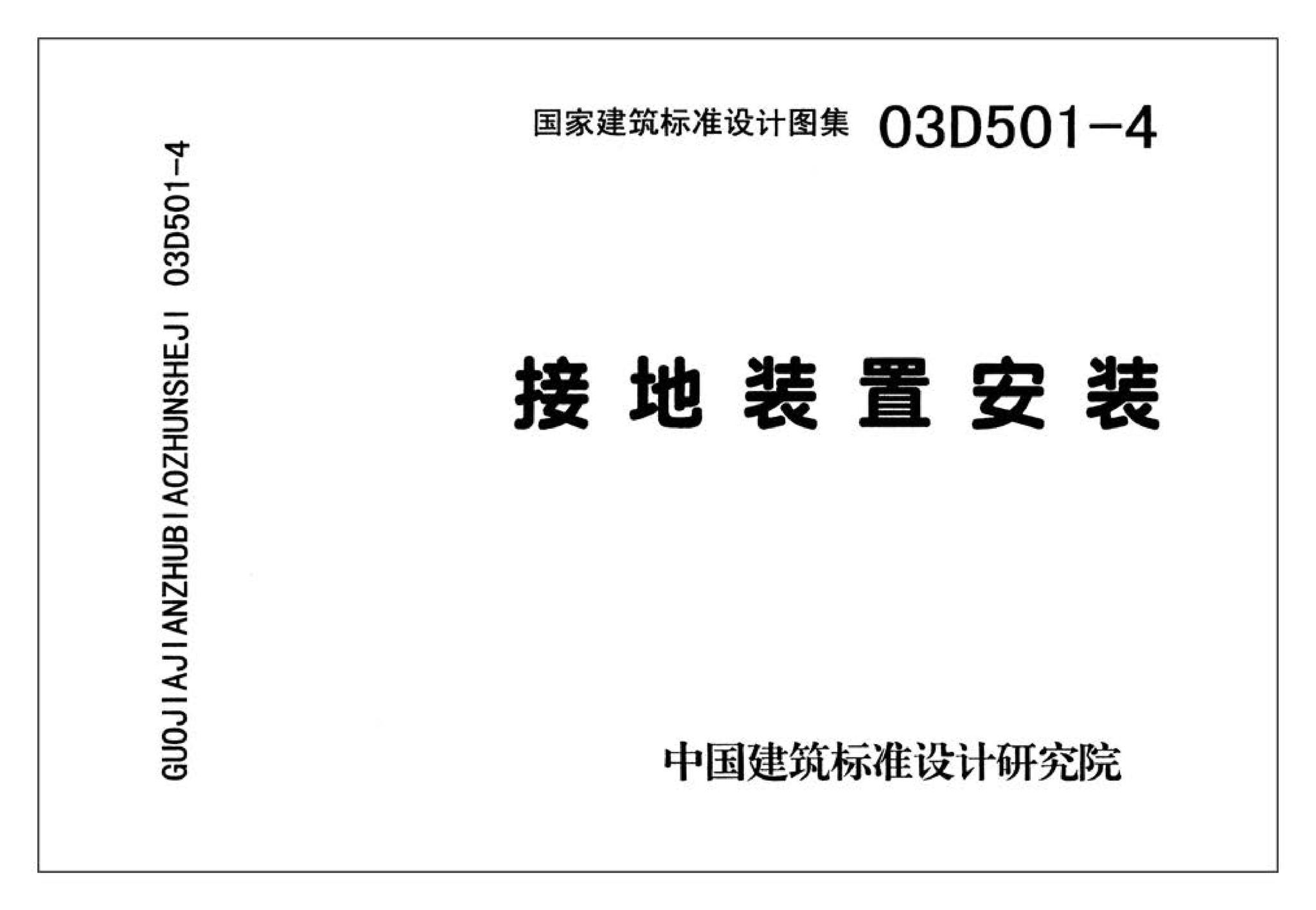 D501-1～4--防雷与接地安装（2003年合订本）（含99D501-1图集2003、2007年局部修改版）