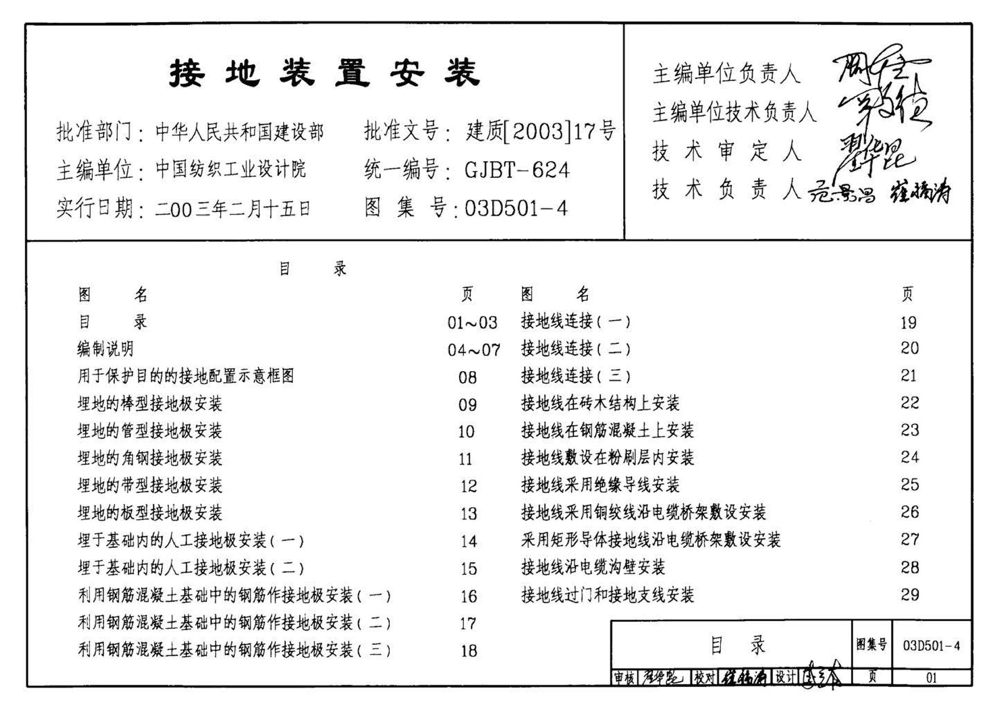 D501-1～4--防雷与接地安装（2003年合订本）（含99D501-1图集2003、2007年局部修改版）