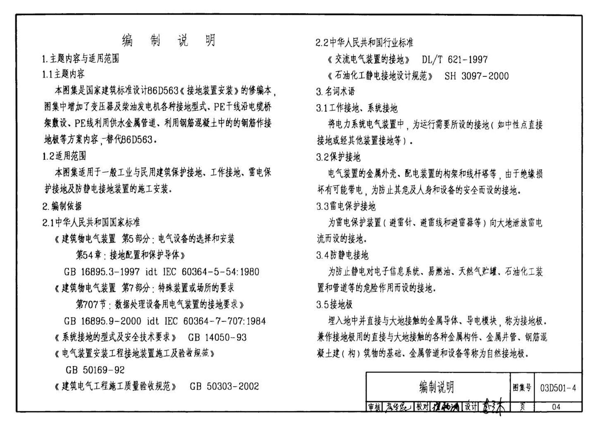 D501-1～4--防雷与接地安装（2003年合订本）（含99D501-1图集2003、2007年局部修改版）