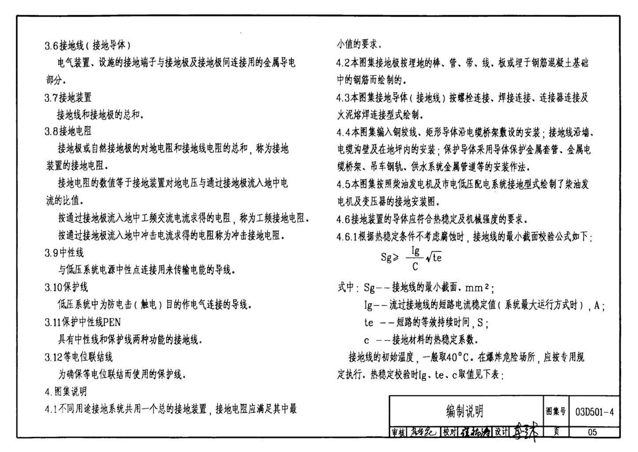 D501-1～4--防雷与接地安装（2003年合订本）（含99D501-1图集2003、2007年局部修改版）