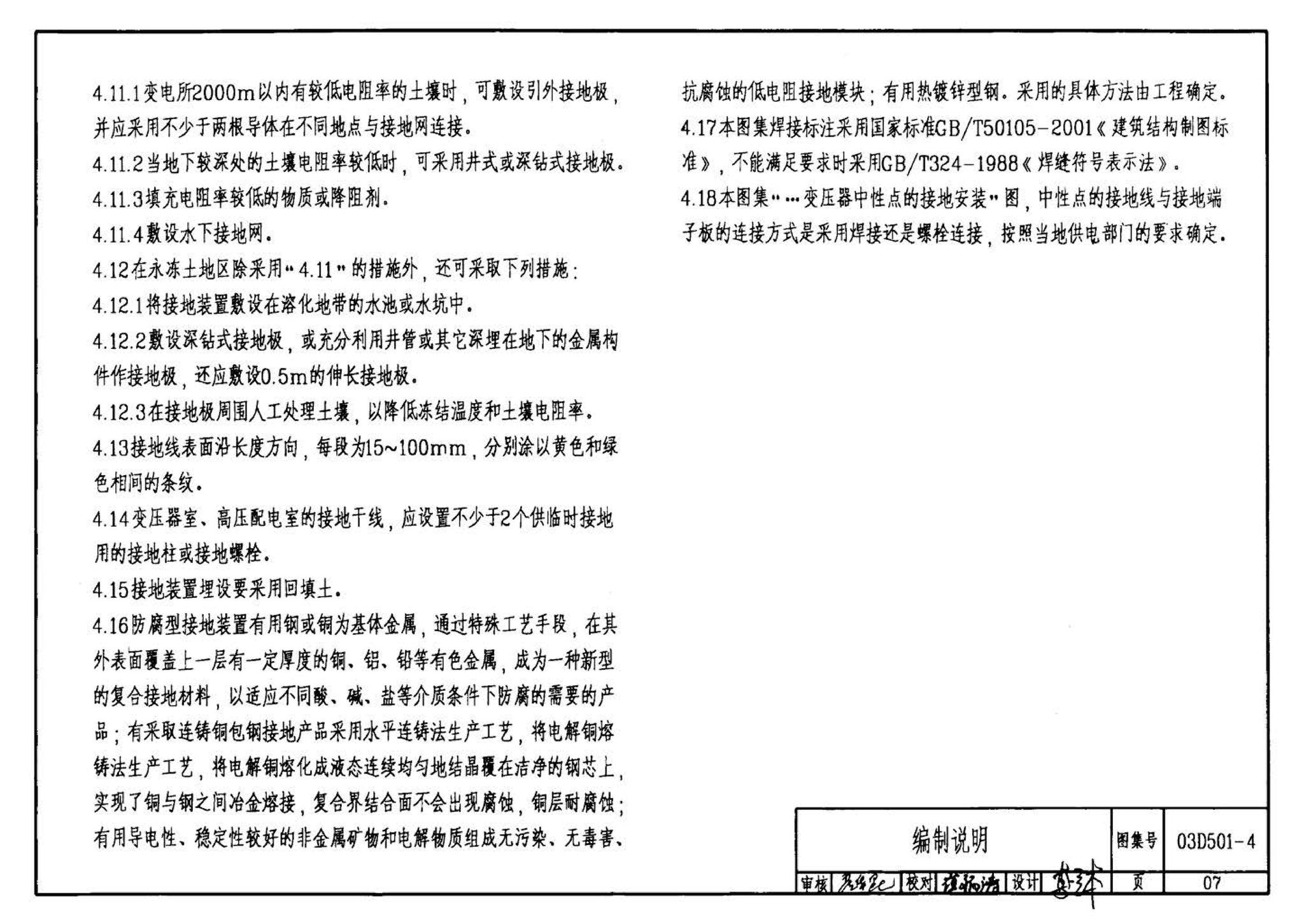 D501-1～4--防雷与接地安装（2003年合订本）（含99D501-1图集2003、2007年局部修改版）