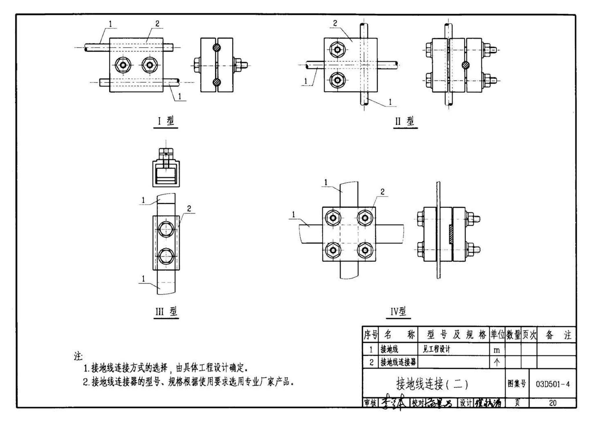 D501-1～4--防雷与接地安装（2003年合订本）（含99D501-1图集2003、2007年局部修改版）