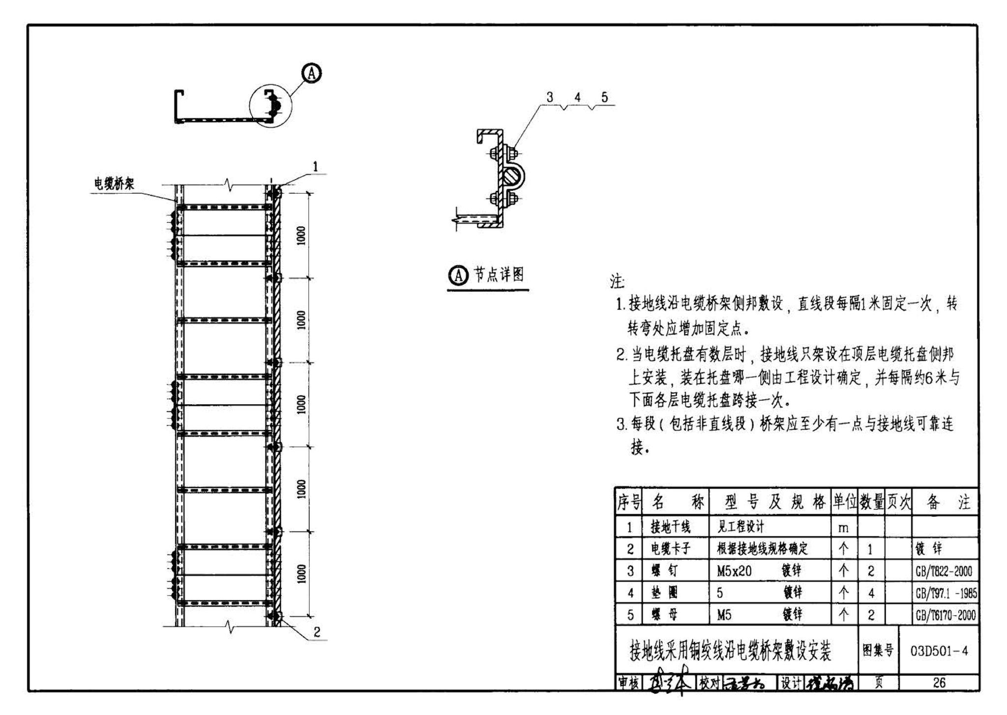 D501-1～4--防雷与接地安装（2003年合订本）（含99D501-1图集2003、2007年局部修改版）