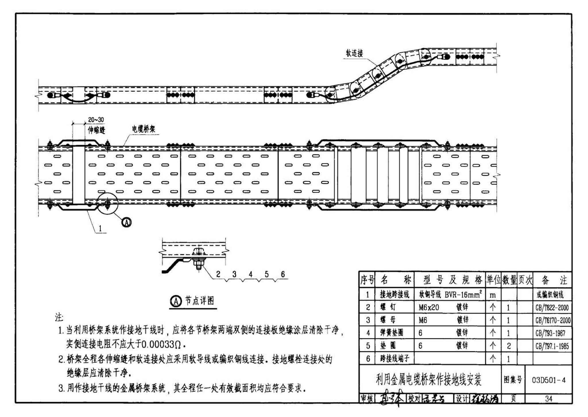 D501-1～4--防雷与接地安装（2003年合订本）（含99D501-1图集2003、2007年局部修改版）