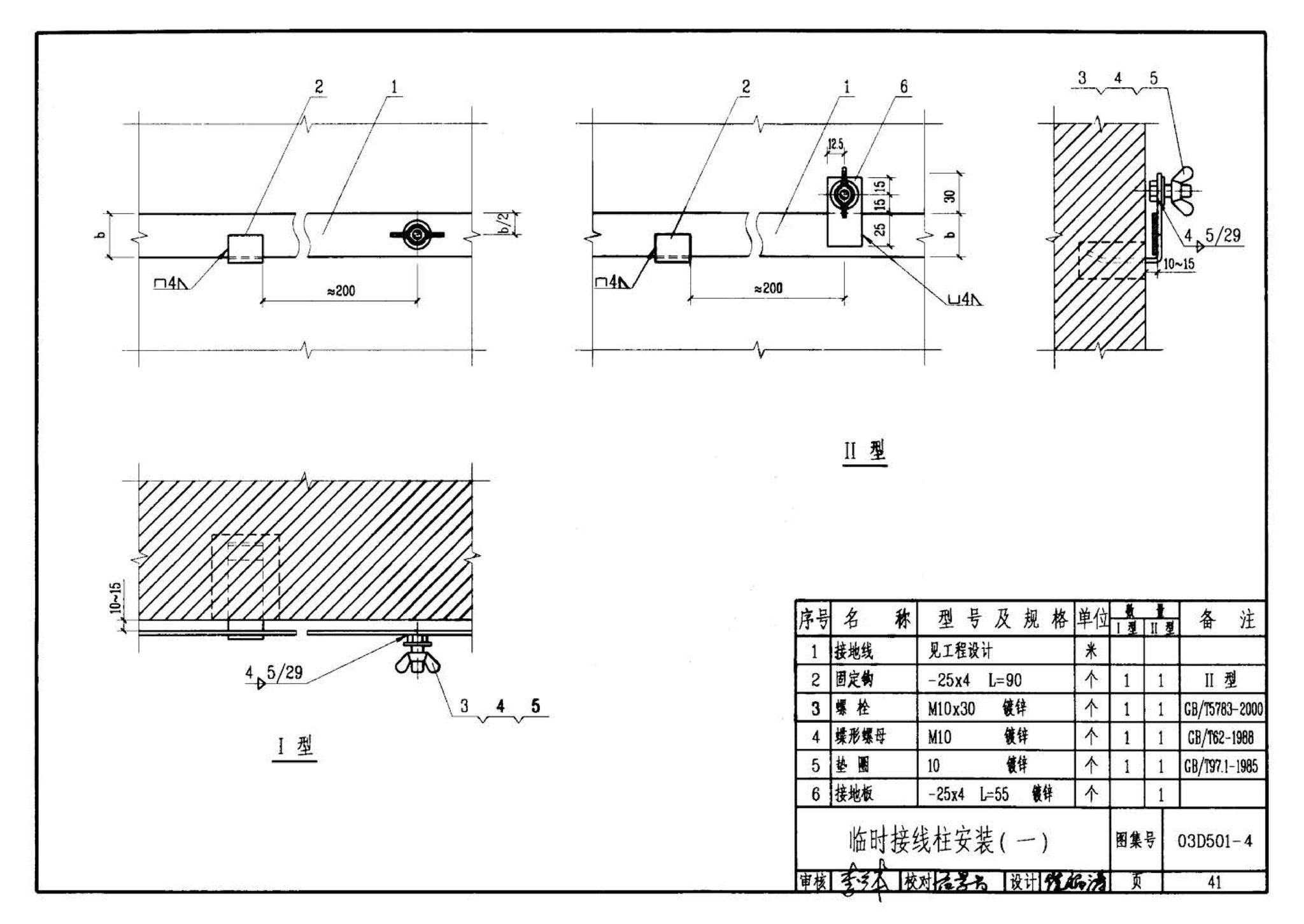 D501-1～4--防雷与接地安装（2003年合订本）（含99D501-1图集2003、2007年局部修改版）