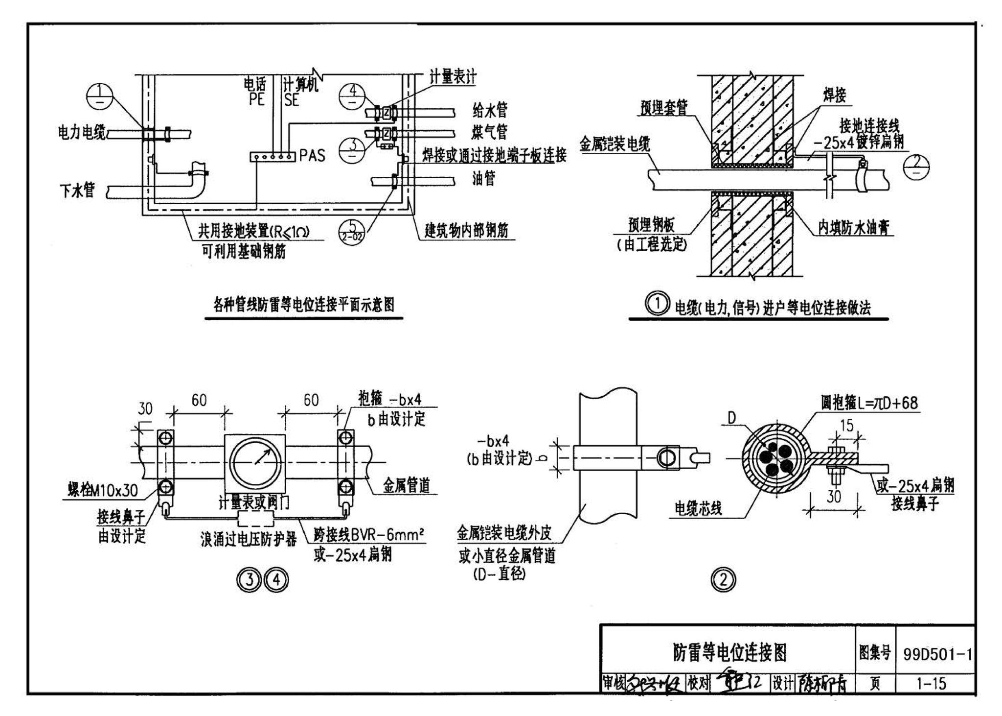 D501-1～4--防雷与接地安装（2003年合订本）（含99D501-1图集2003、2007年局部修改版）