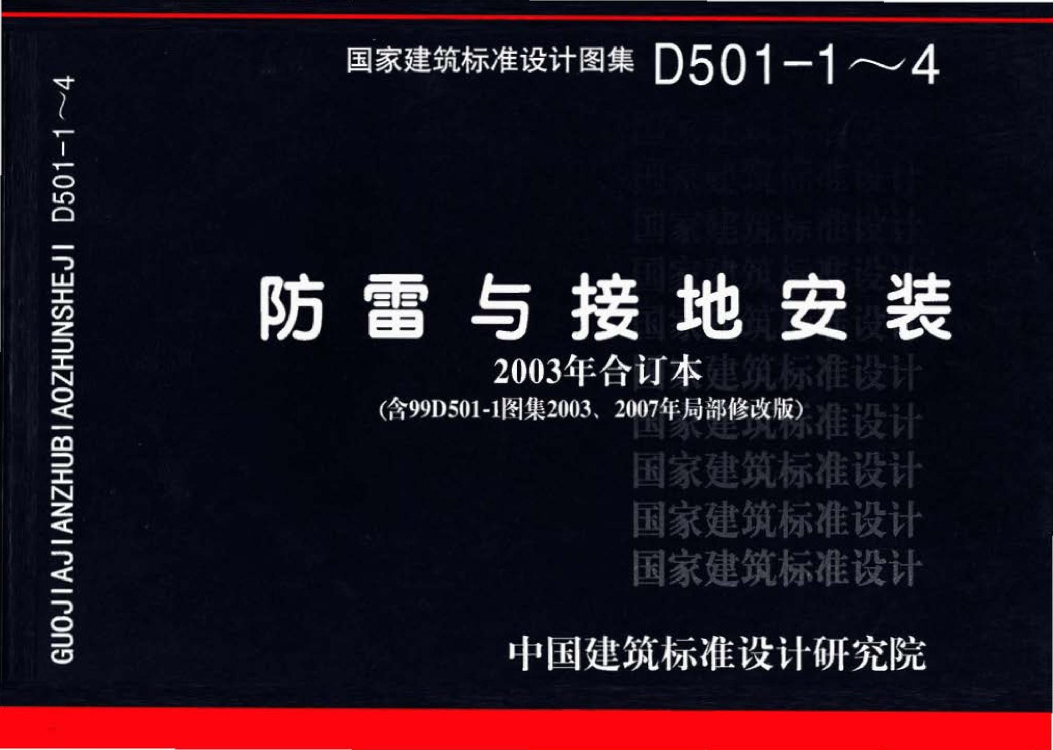 D501-1～4--防雷与接地安装（2003年合订本）（含99D501-1图集2003、2007年局部修改版）