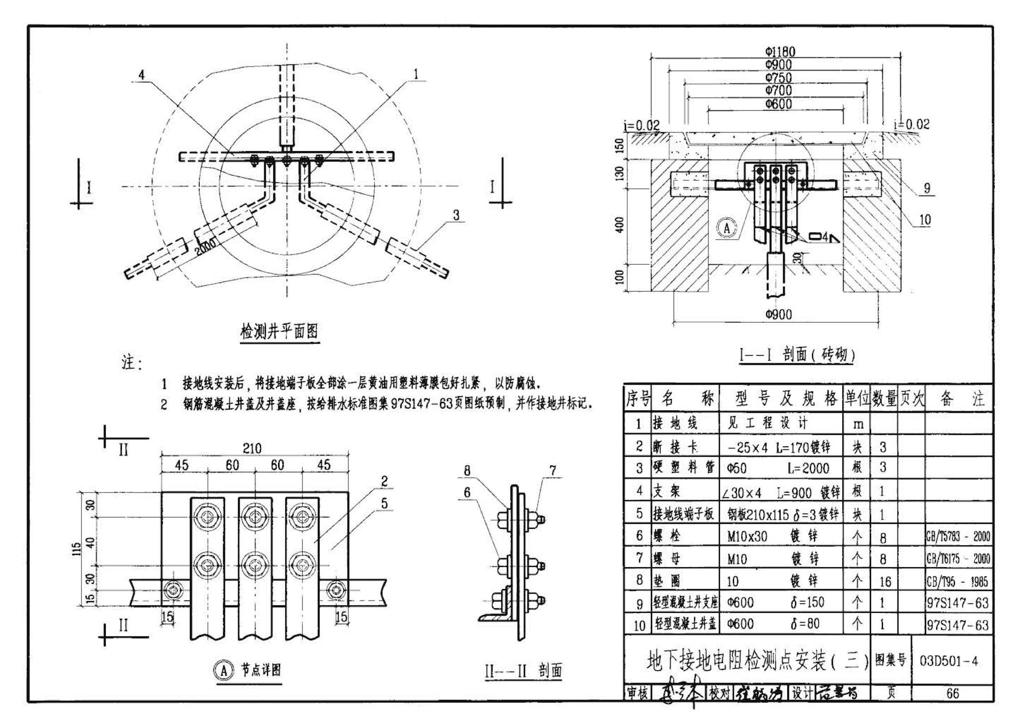 D501-1～4--防雷与接地安装（2003年合订本）（含99D501-1图集2003、2007年局部修改版）